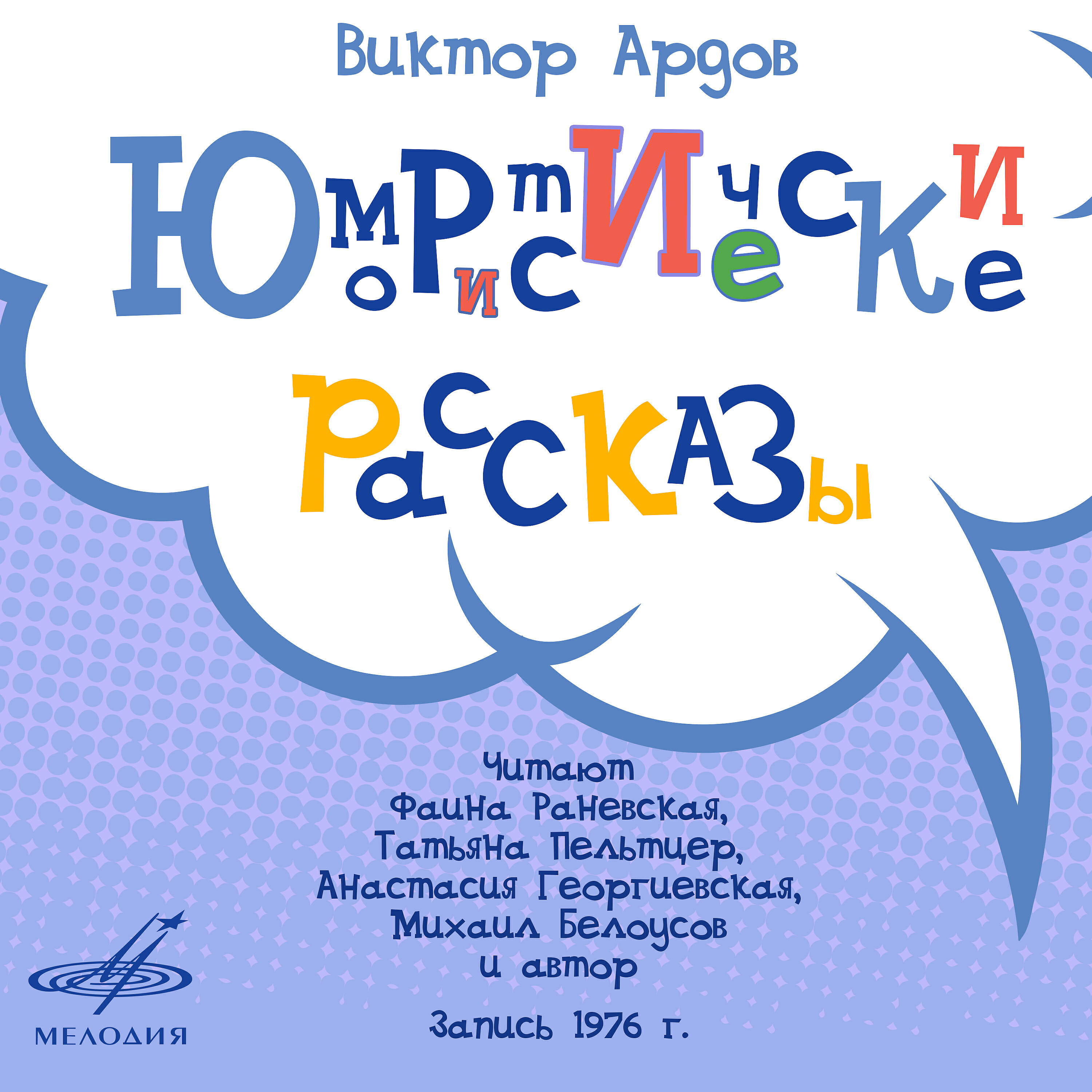 Книга Виктор Ардов: Юмористические рассказы