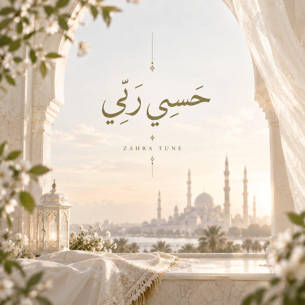 Трек حسبي ربي (speedup)
