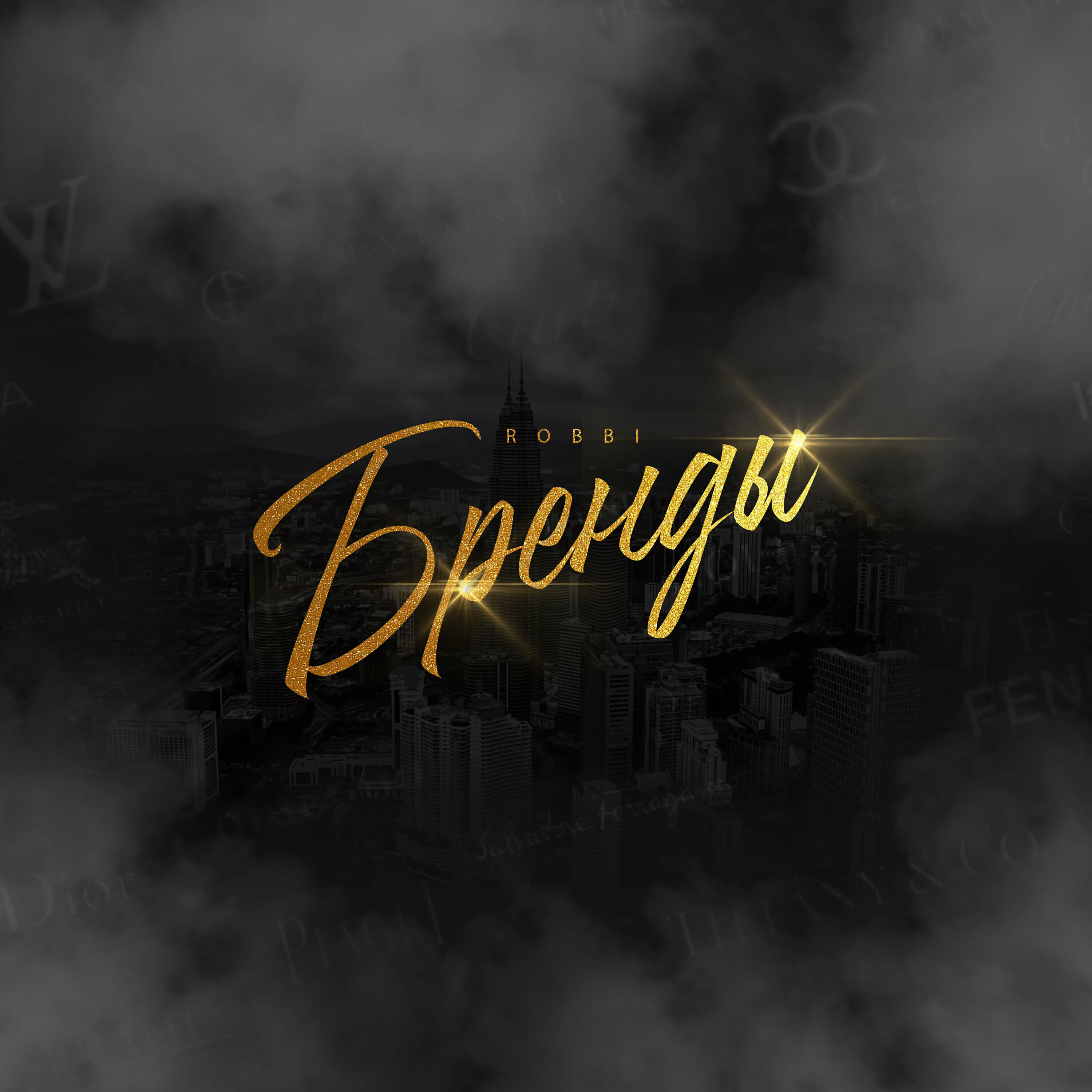 Постер альбома Бренды