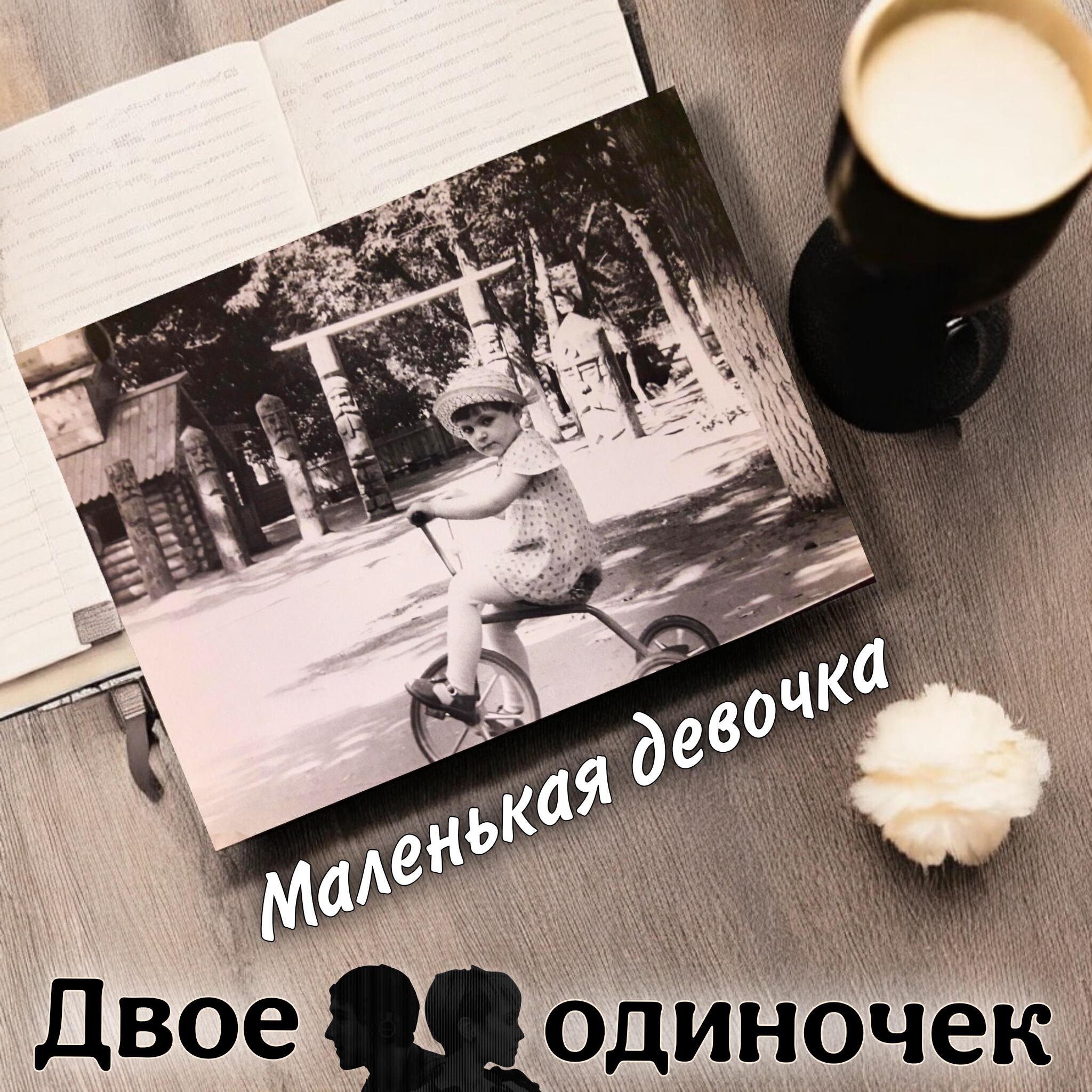 Релиз Маленькая девочка