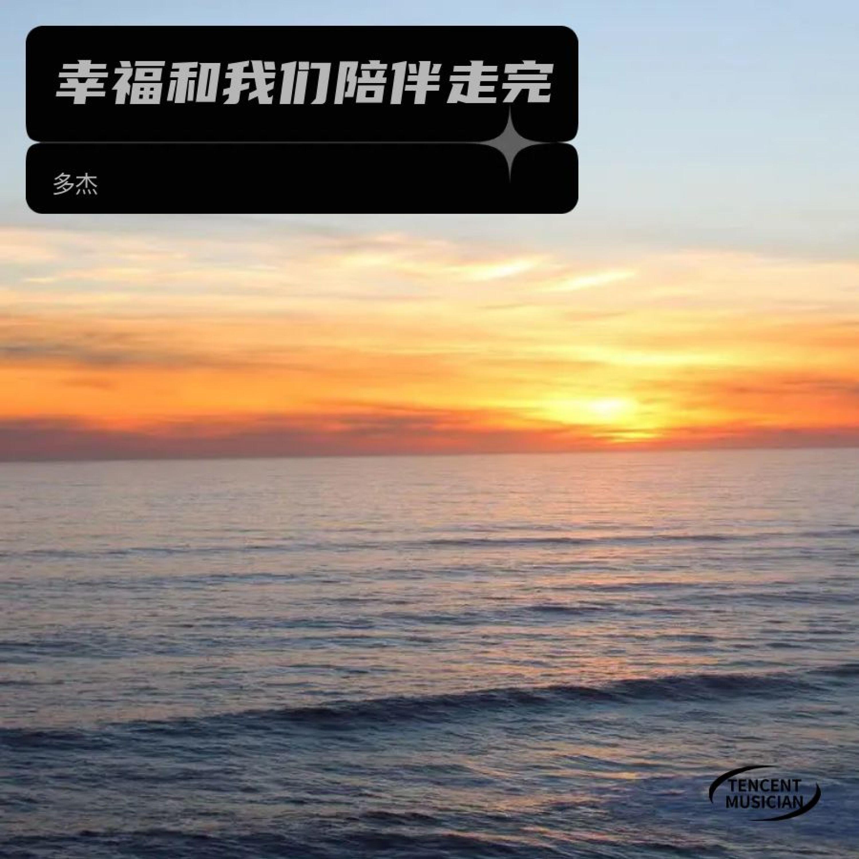 Релиз 幸福和我们陪伴走完