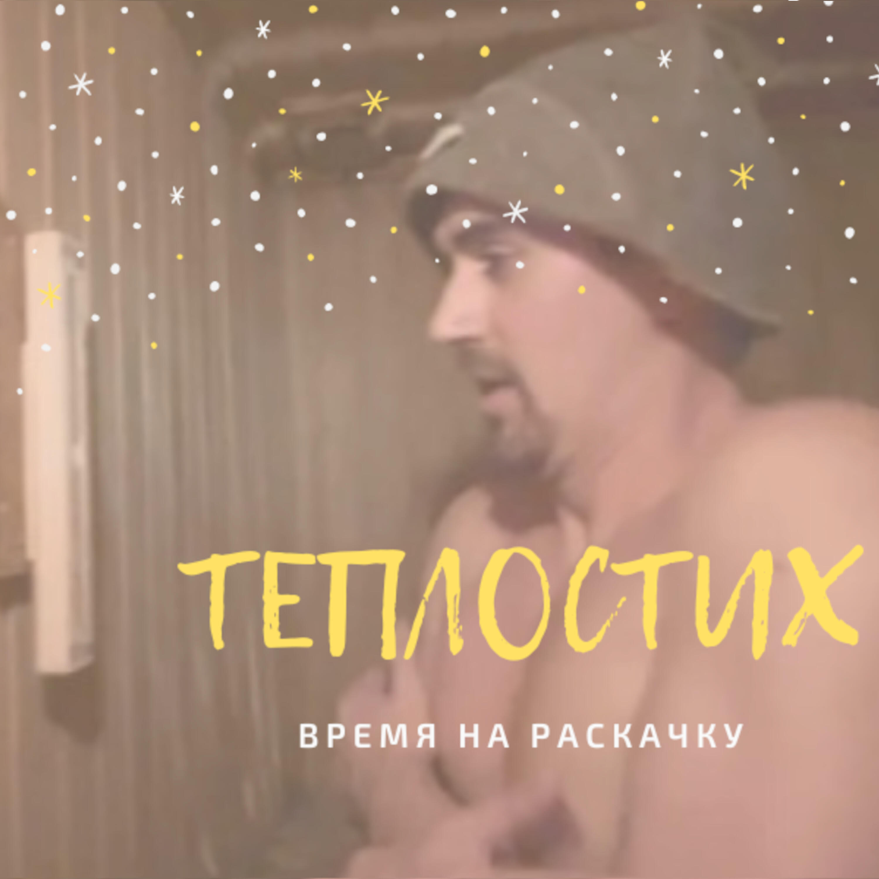 Релиз Теплостих