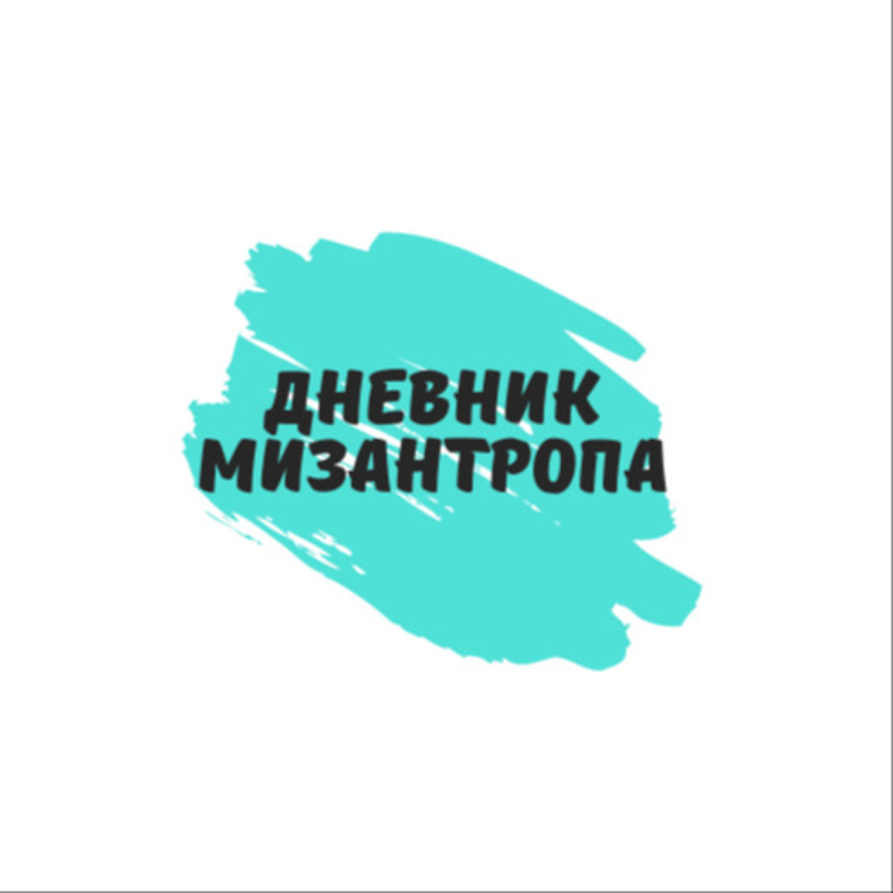 Подкаст Дневник Мизантропа
