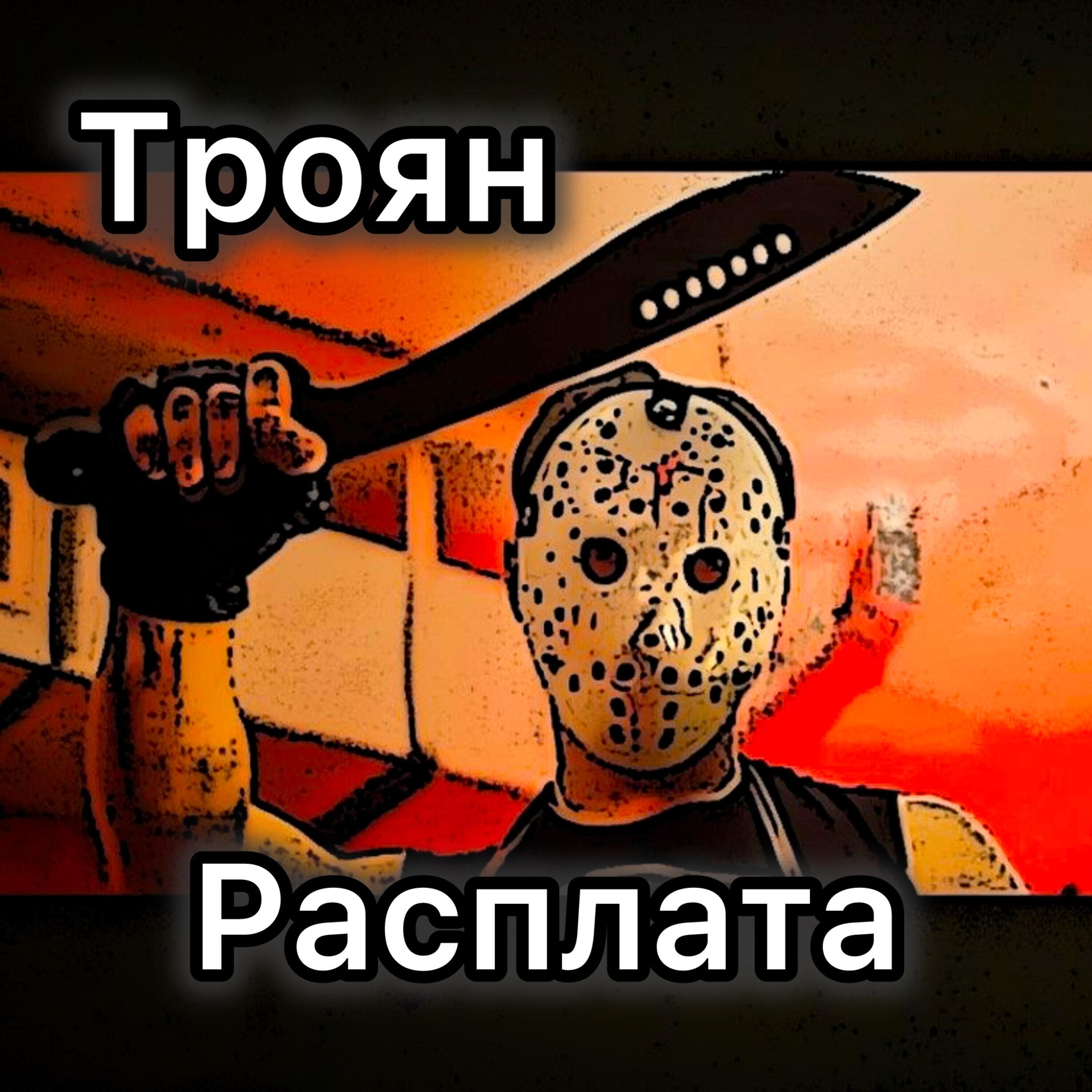Релиз Расплата
