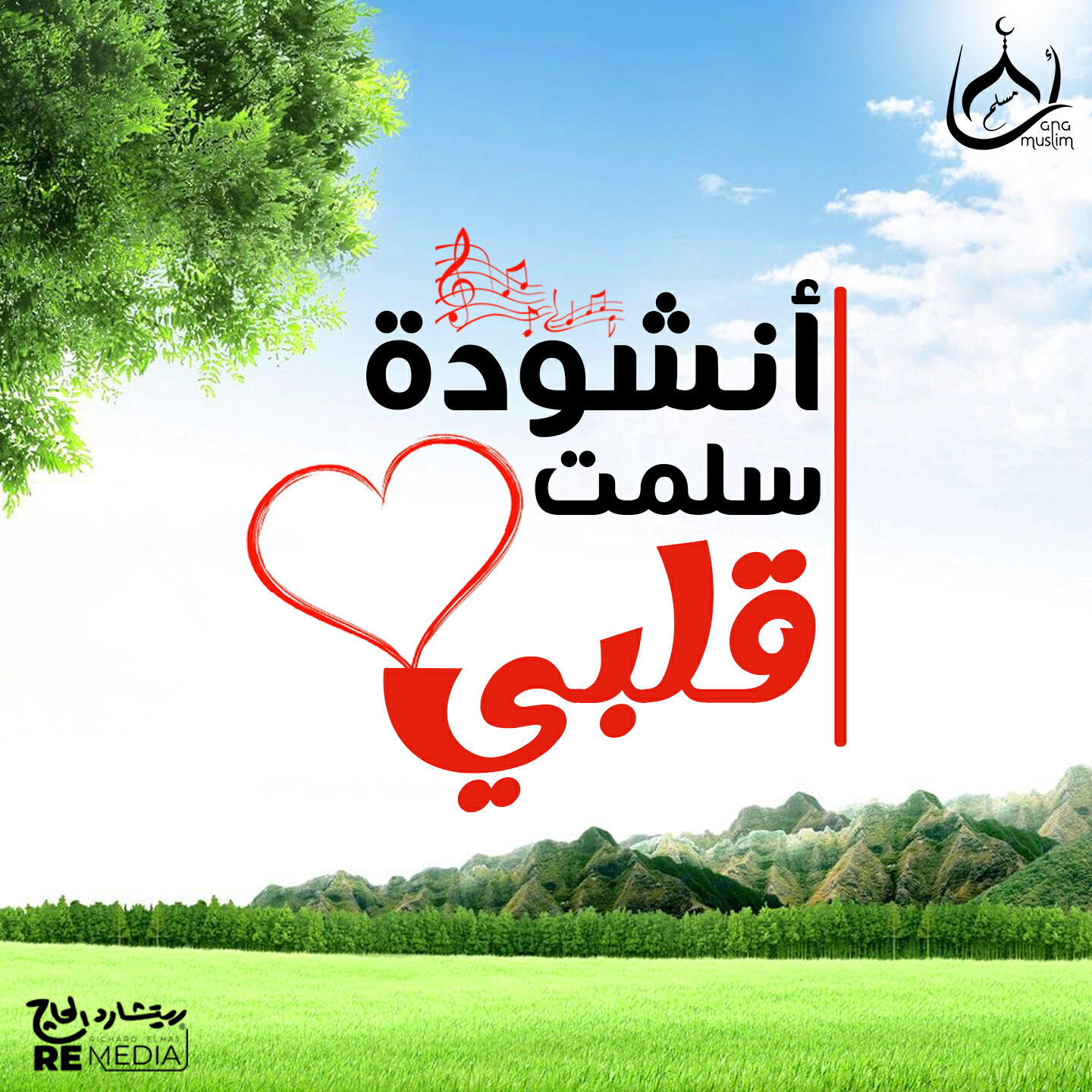Релиз أنشودة سلمت قلبي