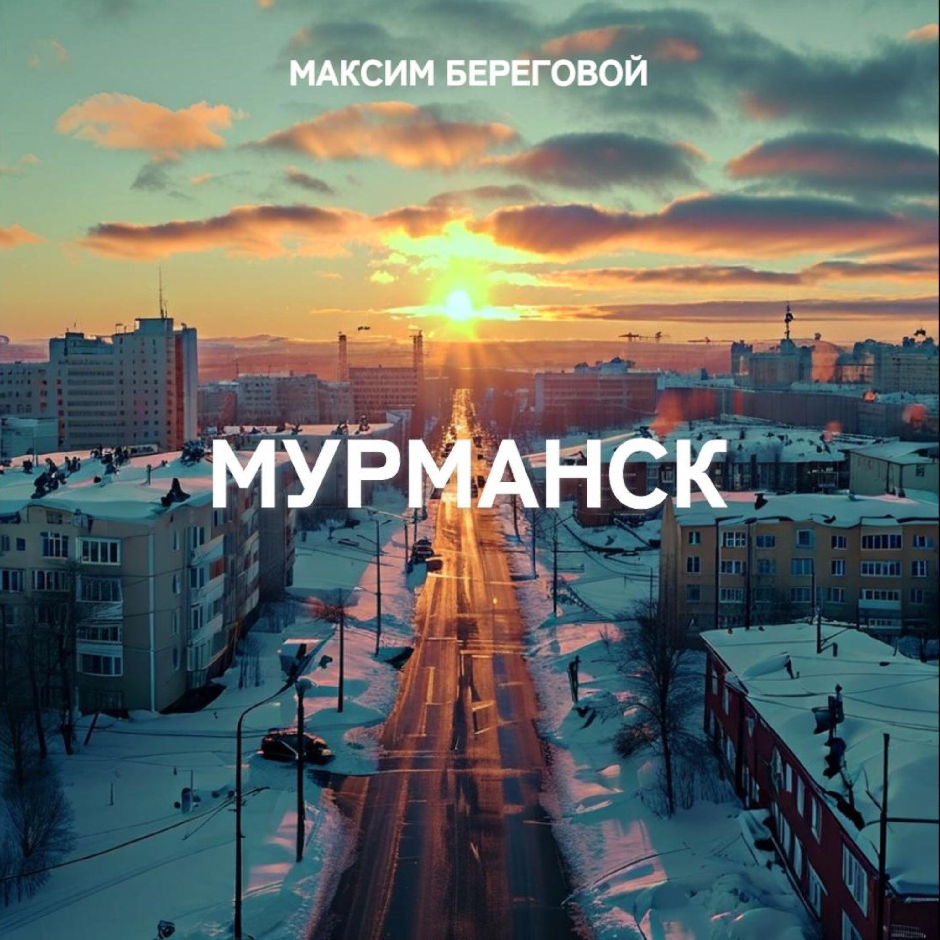 Релиз Мурманск