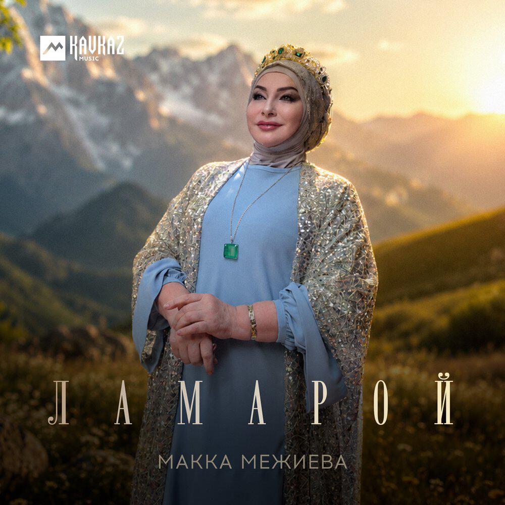 Релиз Ламарой