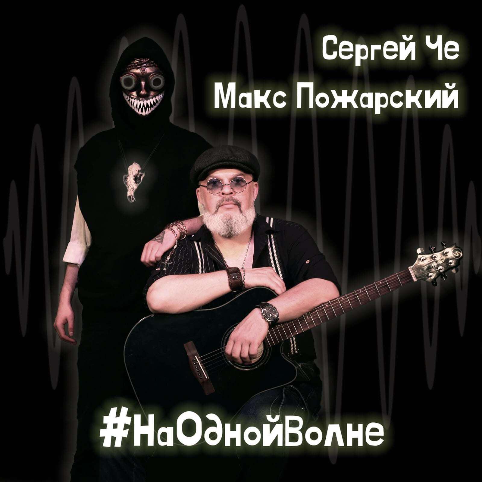 Релиз На одной волне