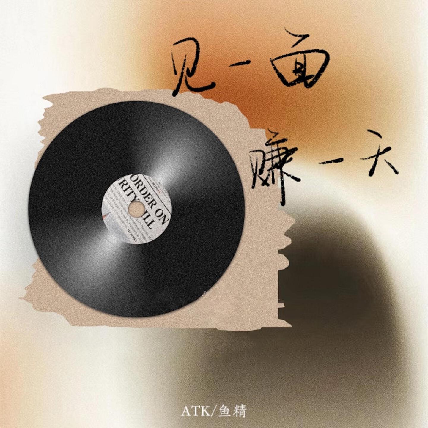 Релиз 见一面赚一天