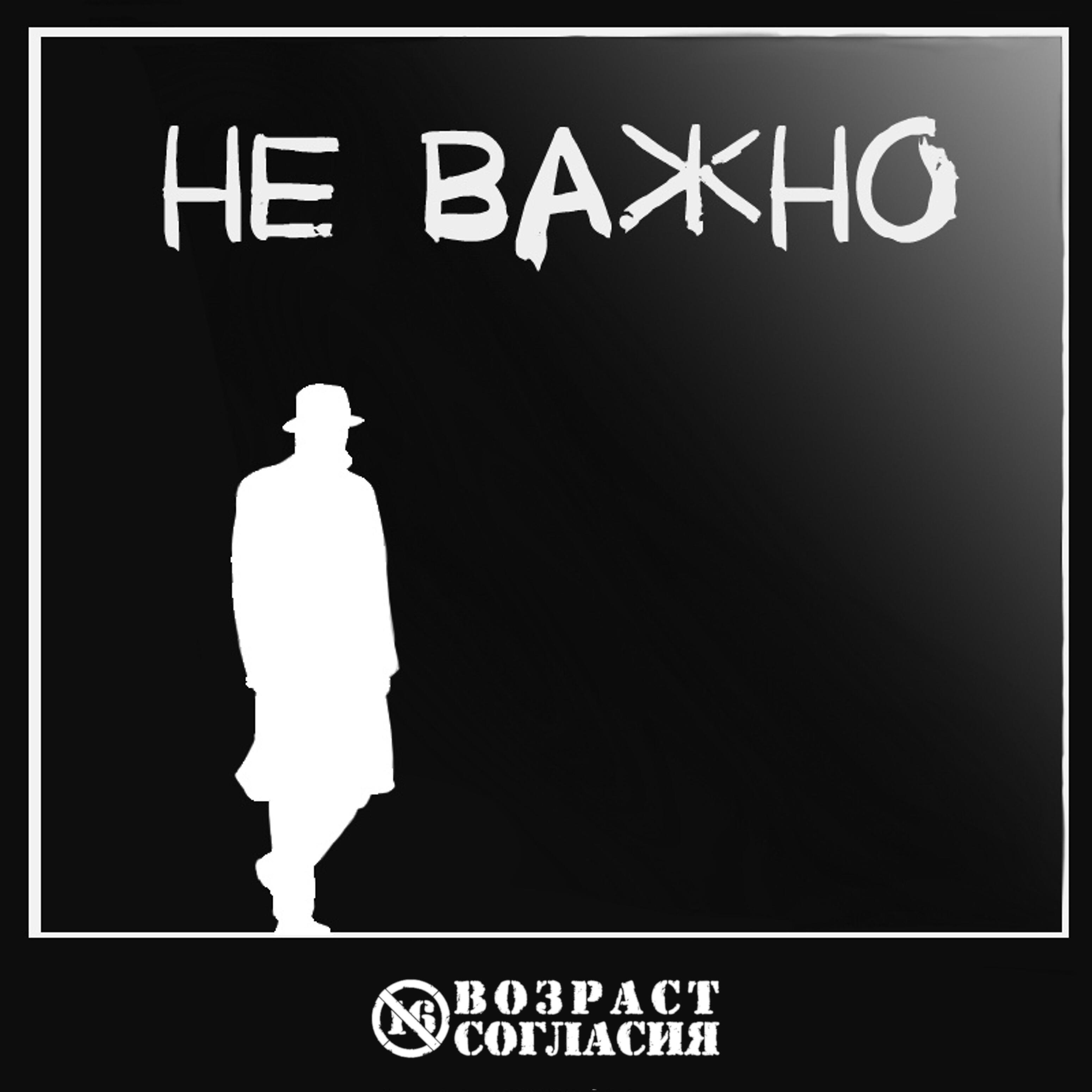 Релиз Не важно