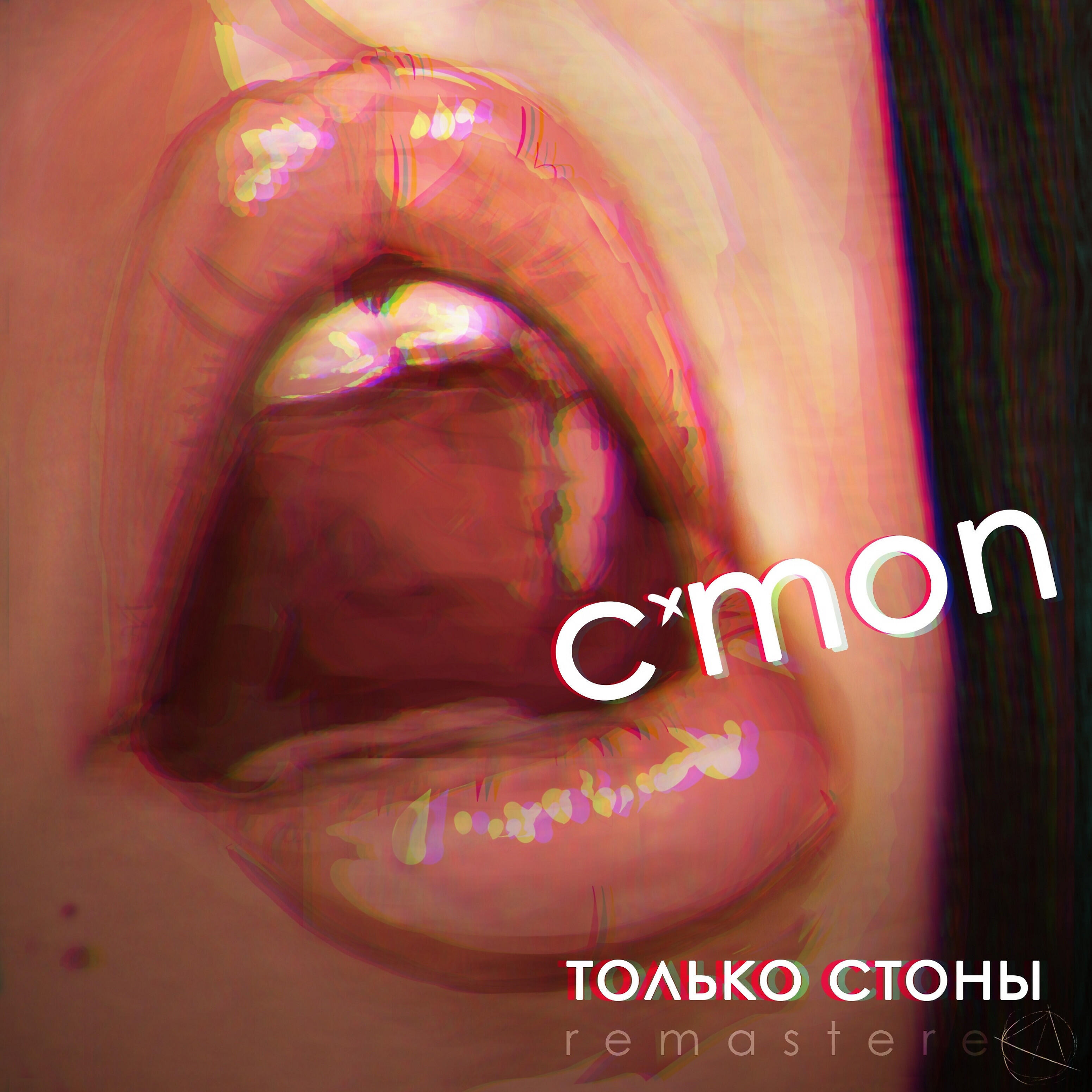 Релиз Только стоны (Remastered)