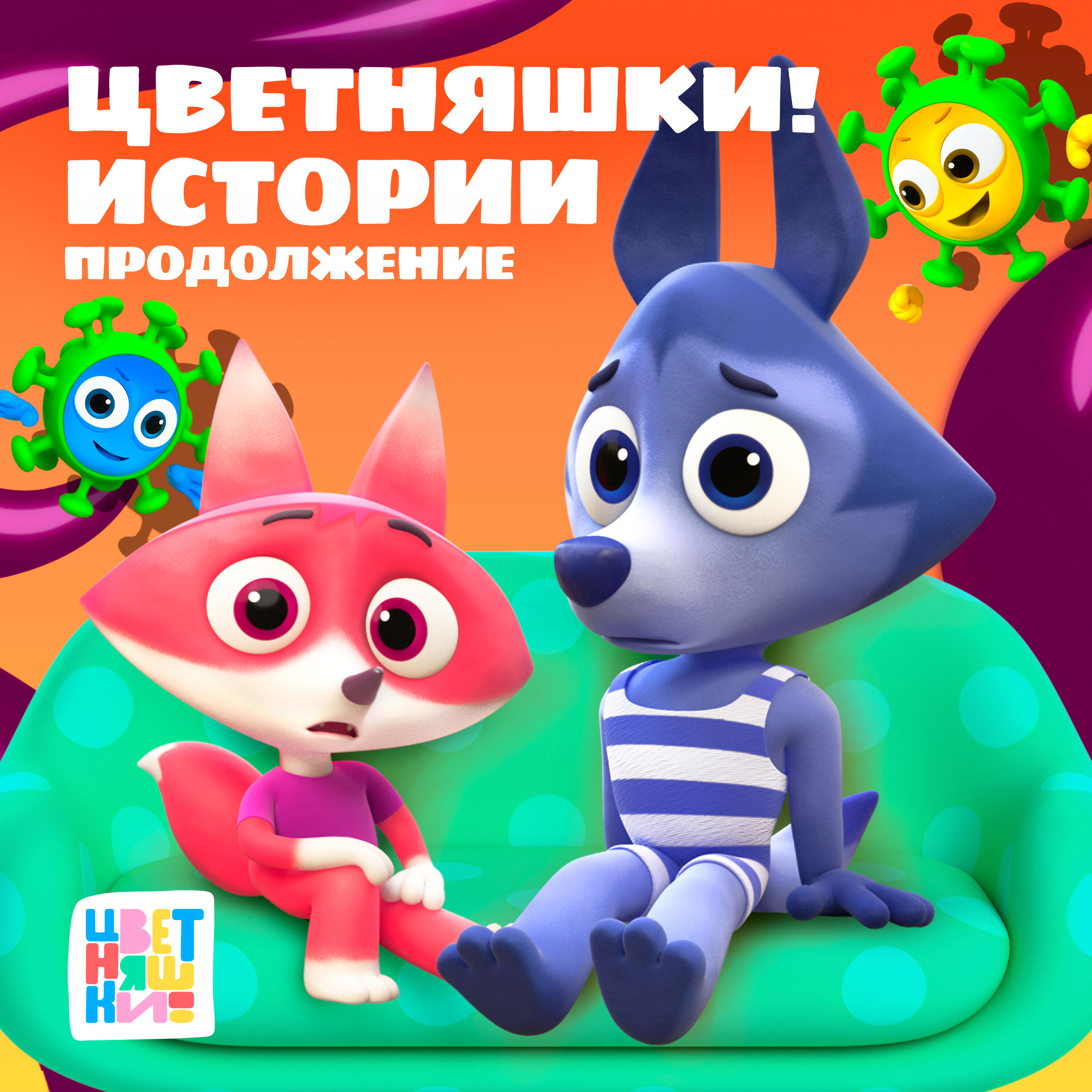 Релиз Истории. Продолжение