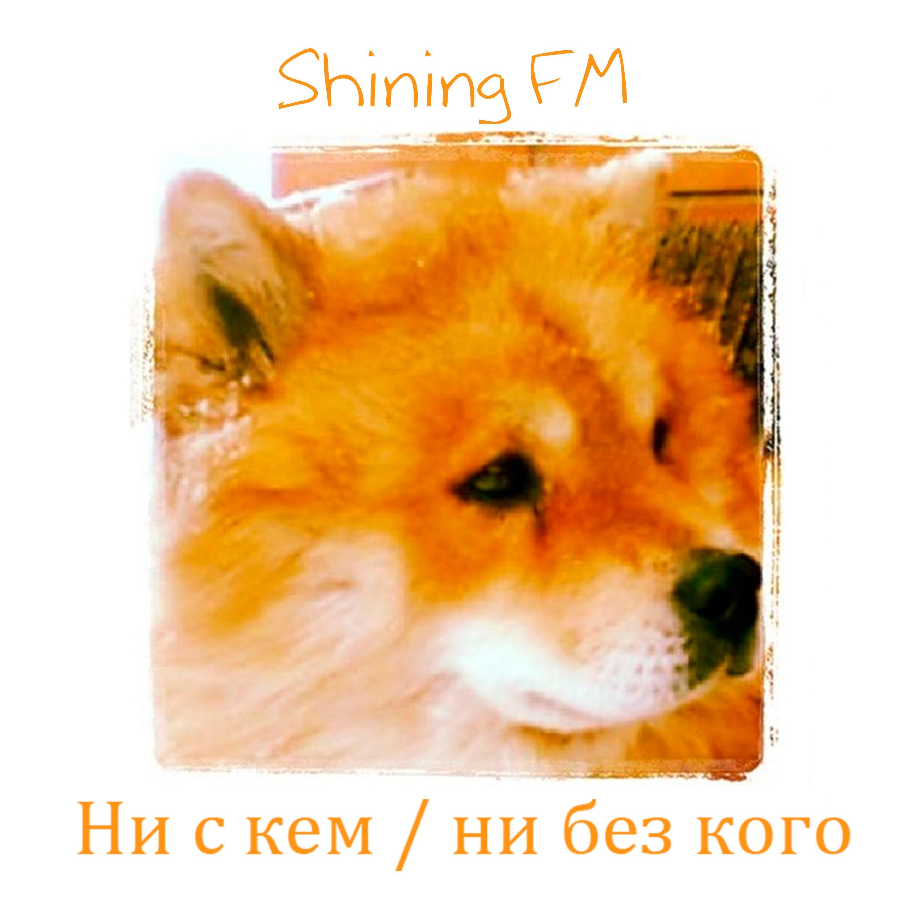 Релиз Ни с кем, ни без кого