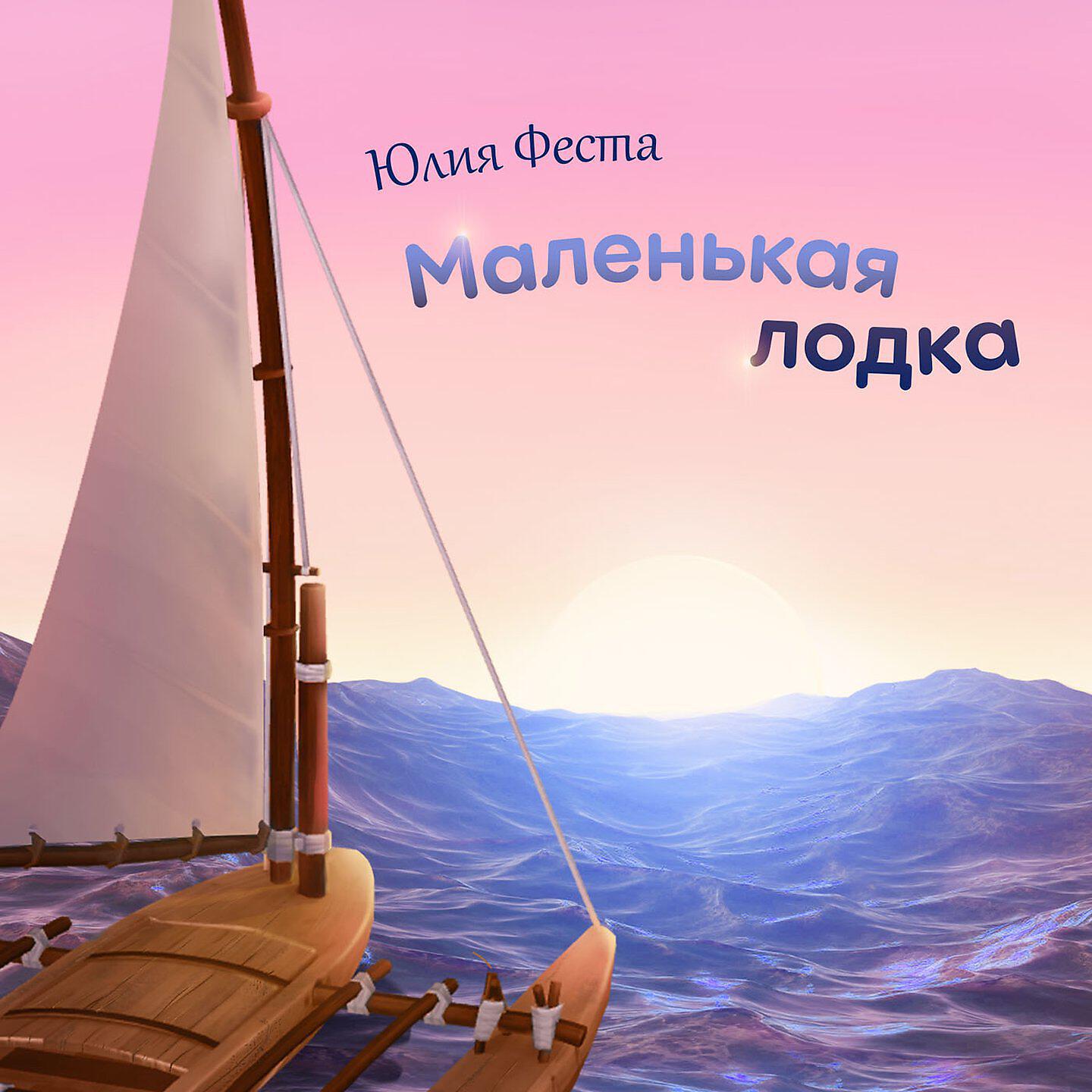 Релиз Маленькая лодка