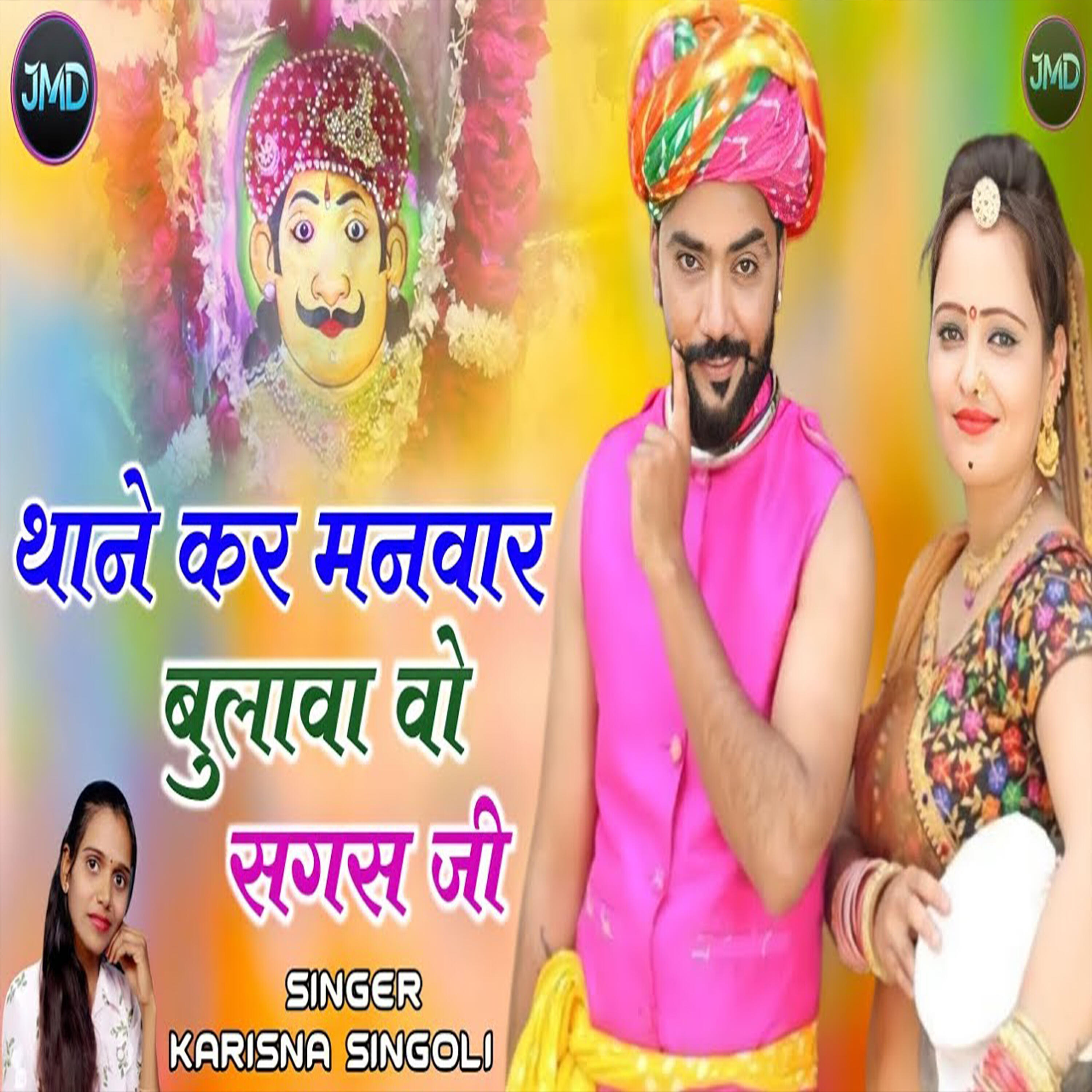 Релиз Thane Kar Manwar Bulaya Wo Sagas ji