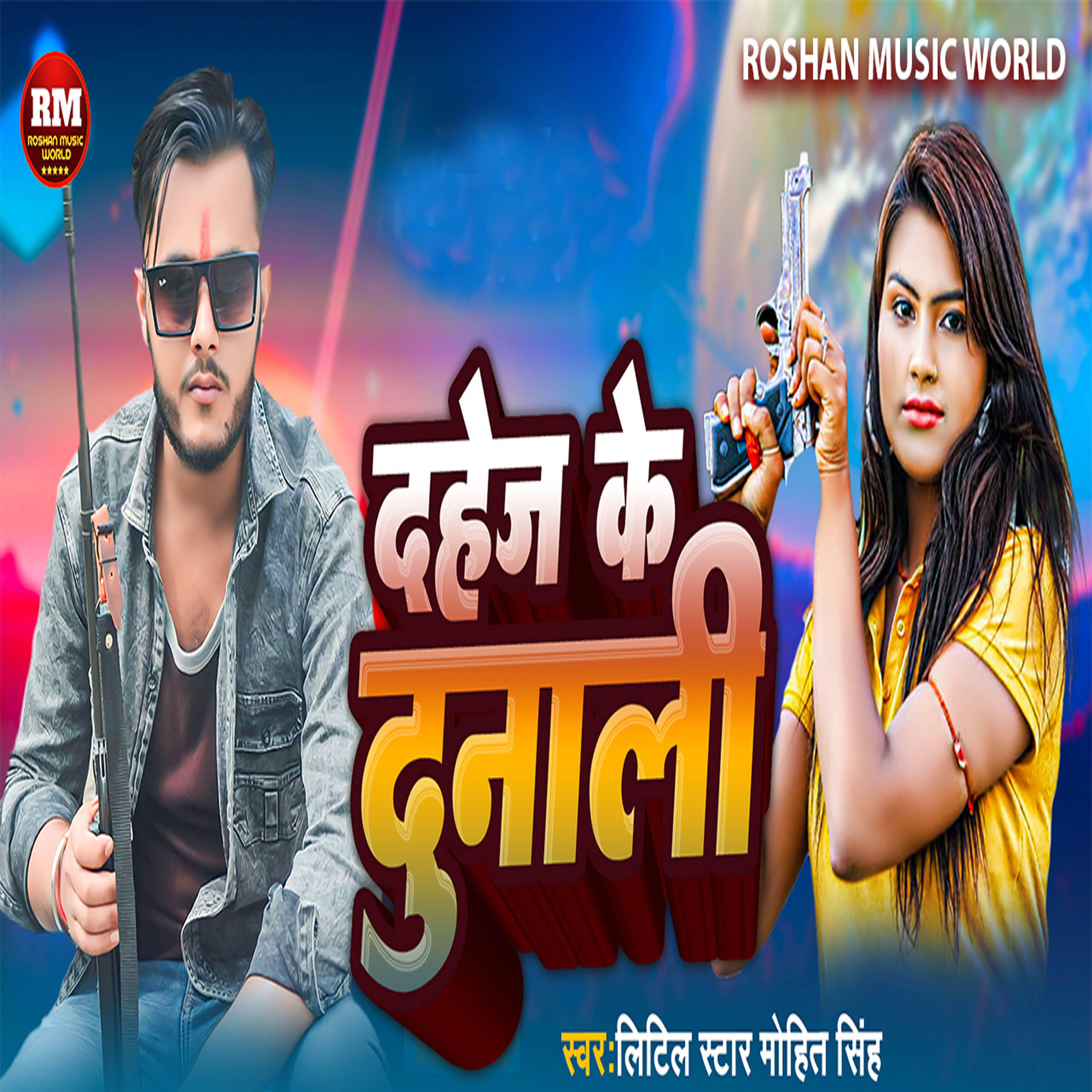 Релиз Dahej Ke Dunali