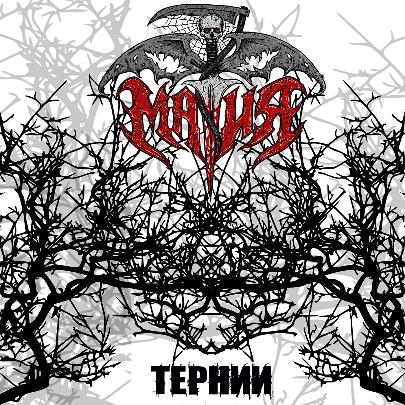 Релиз Тернии