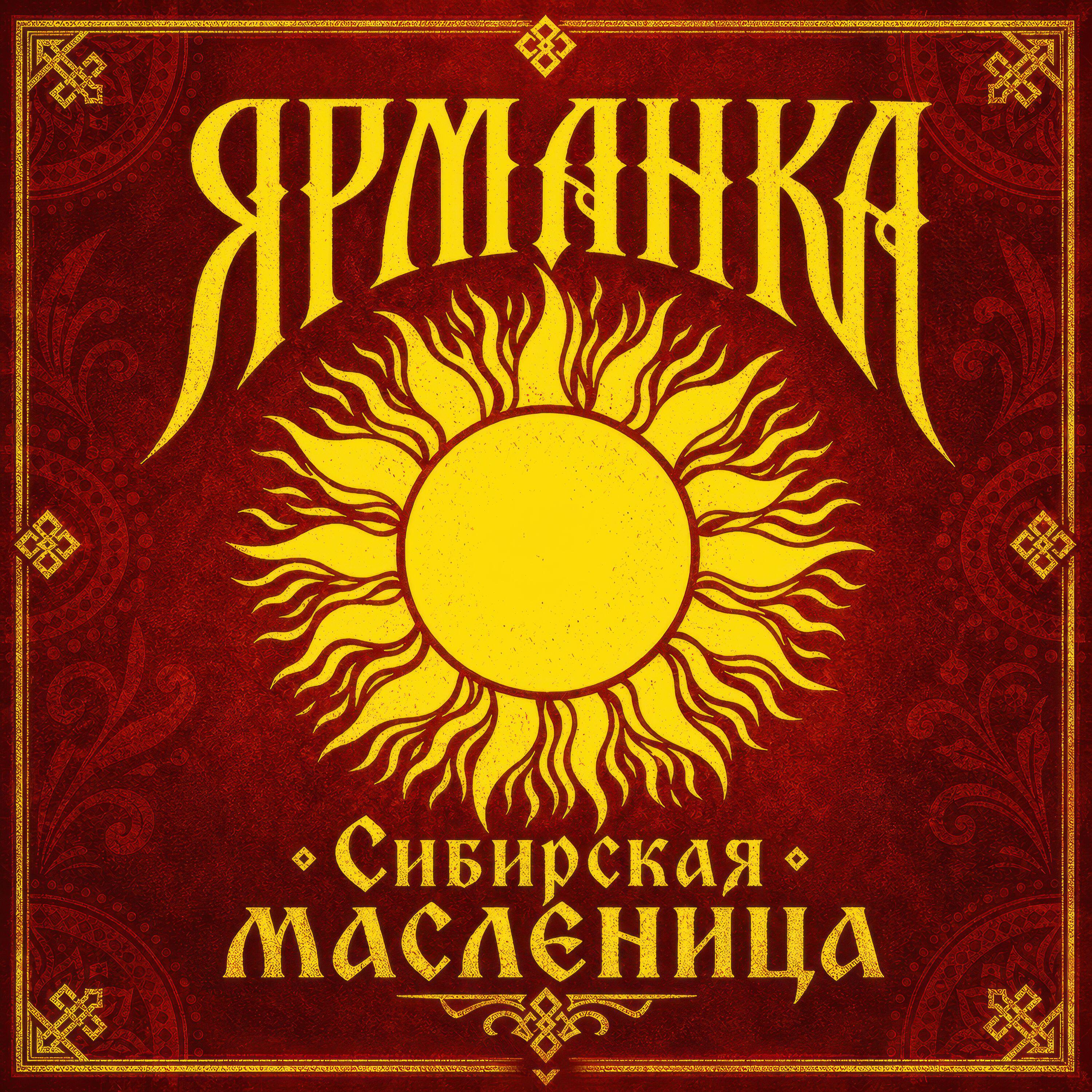 Релиз Сибирская масленица
