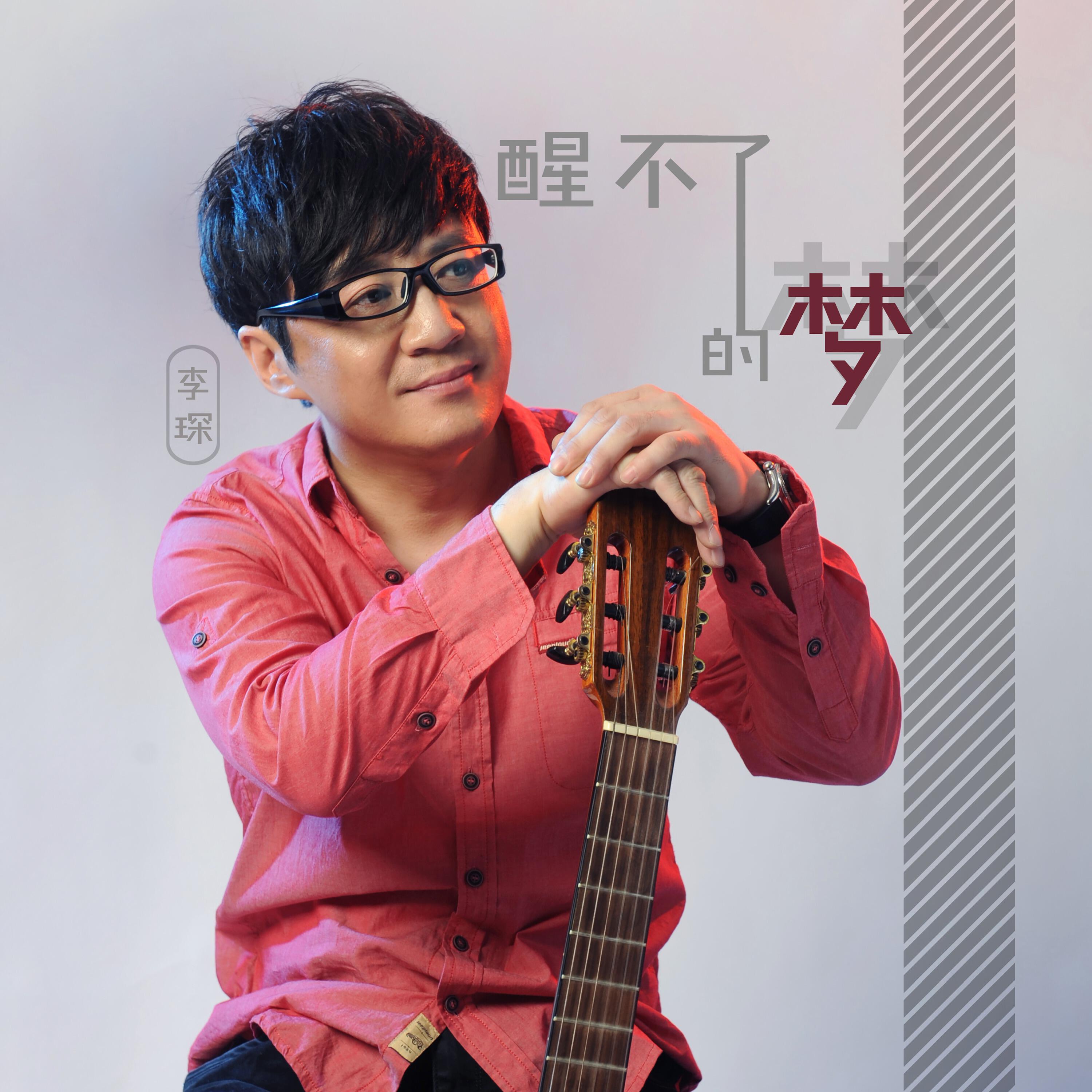 Релиз 醒不了的梦