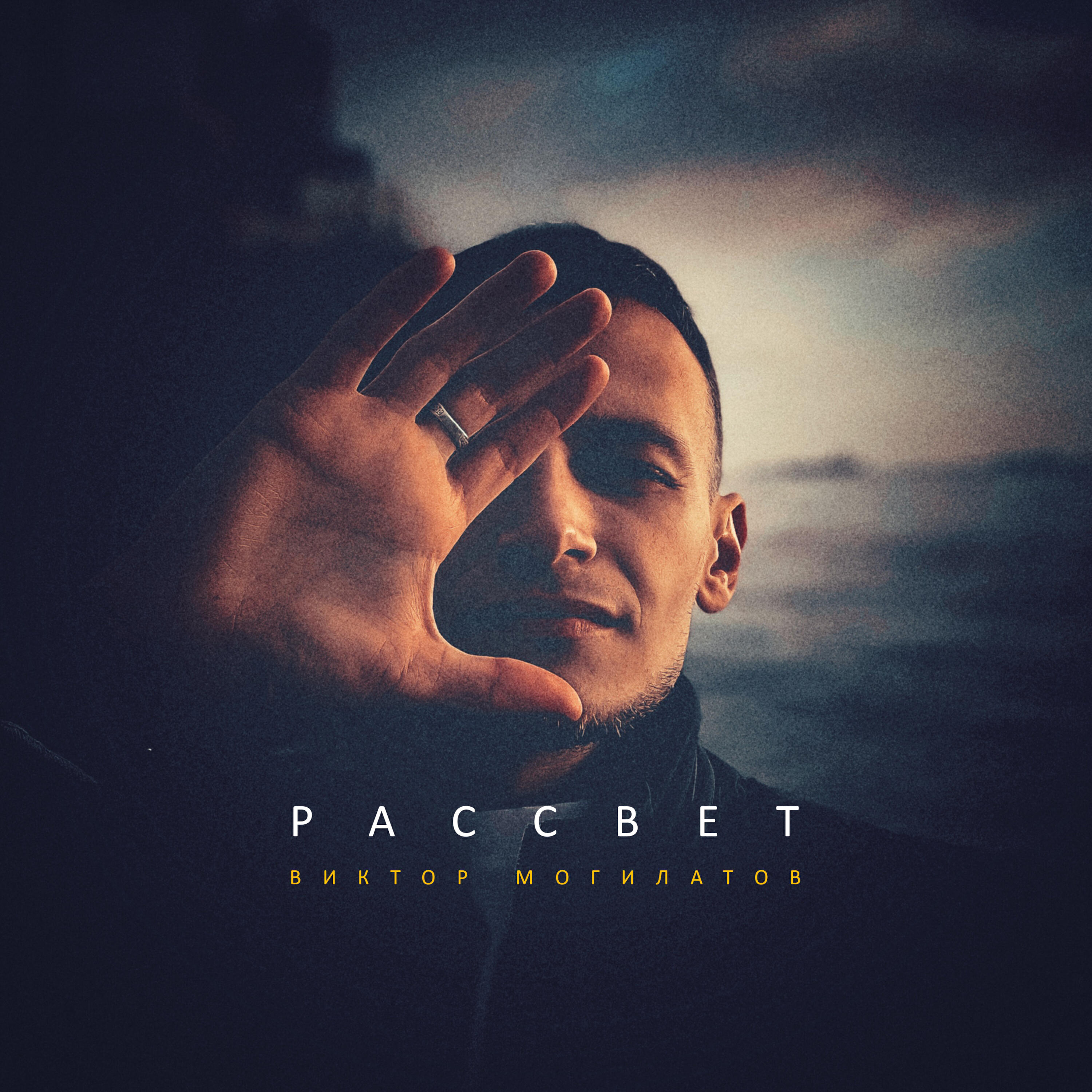 Релиз Рассвет