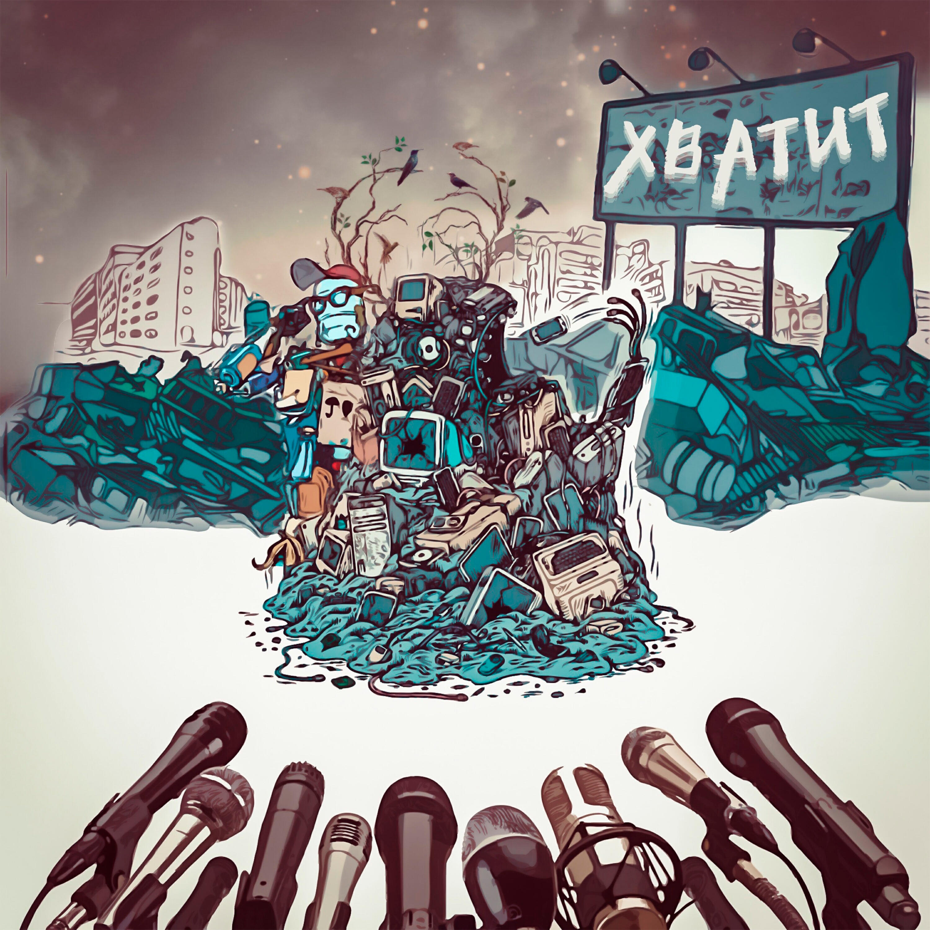 Релиз Хватит
