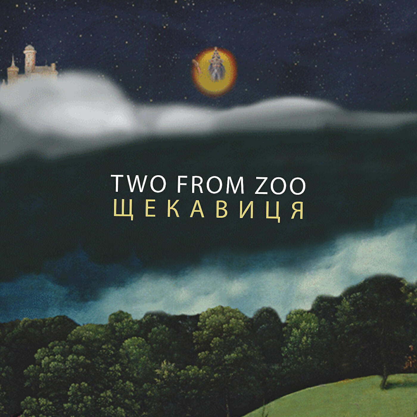 Релиз Щекавиця
