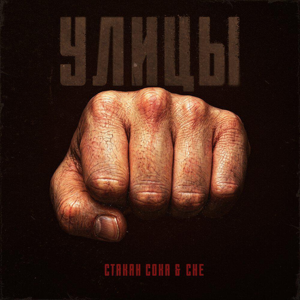 Релиз Улицы