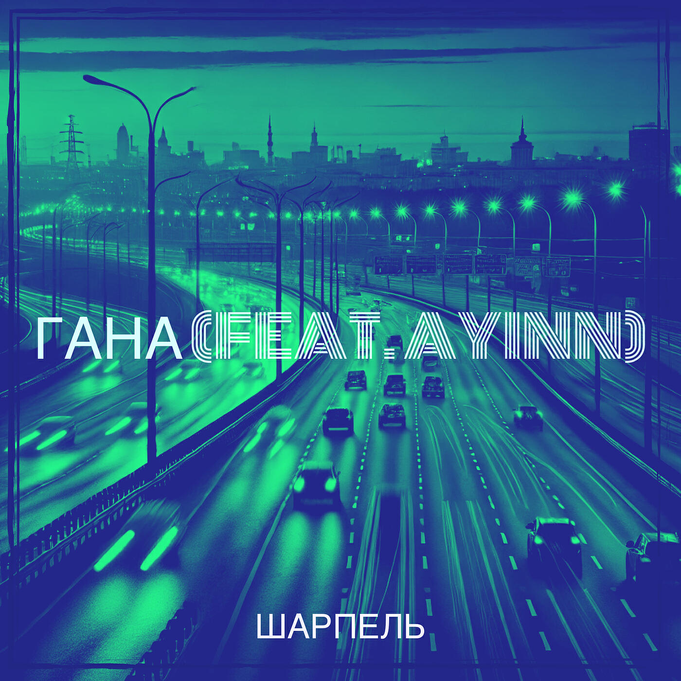 Релиз Гана