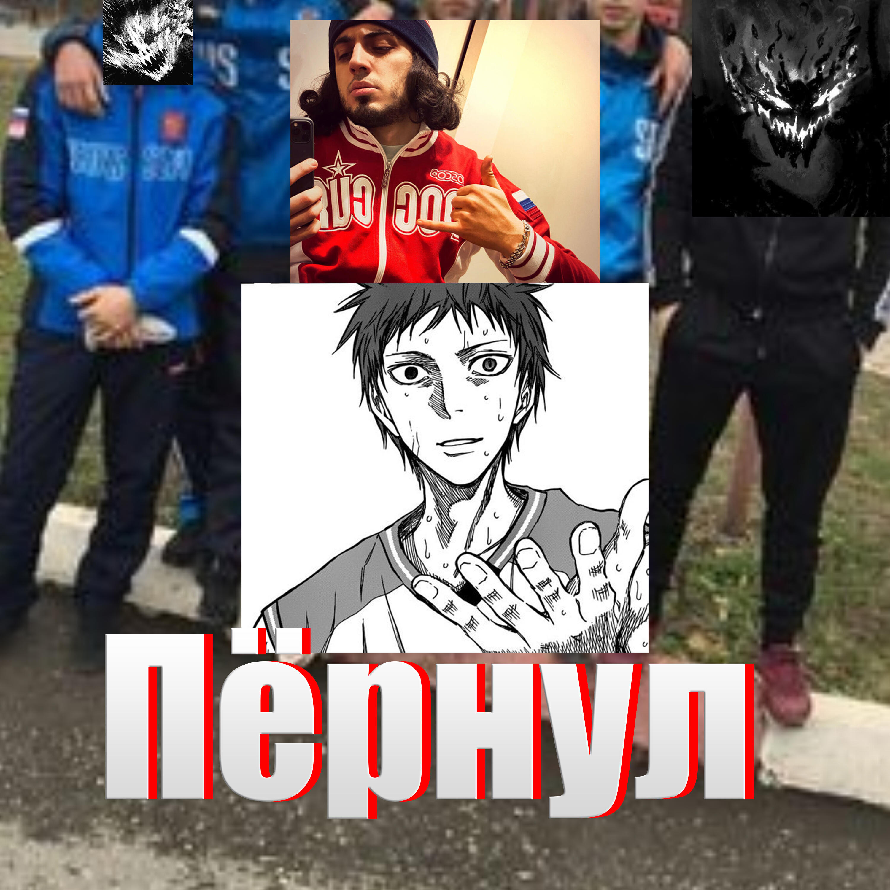Релиз Пёрнул (feat. Zxckisslak1337)