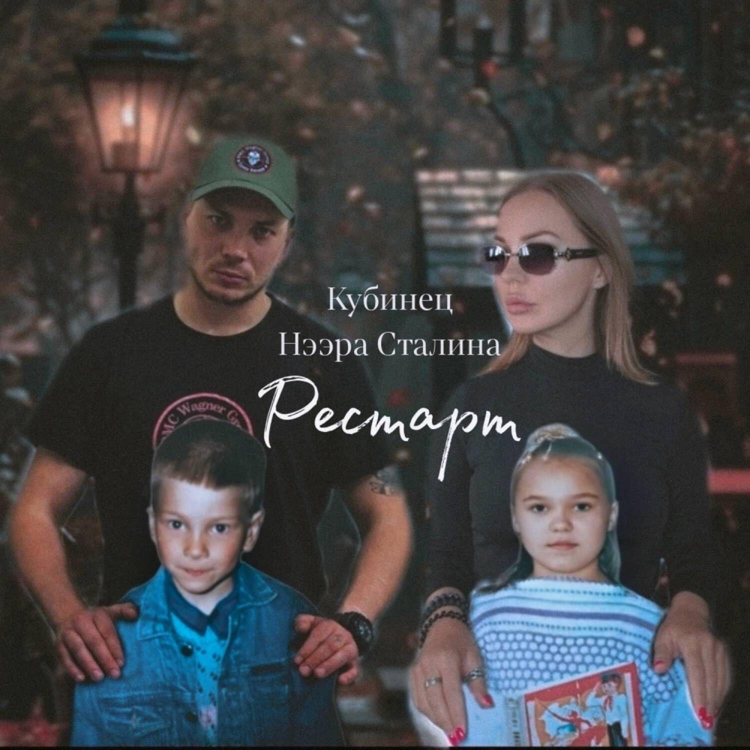 Релиз Рестарт