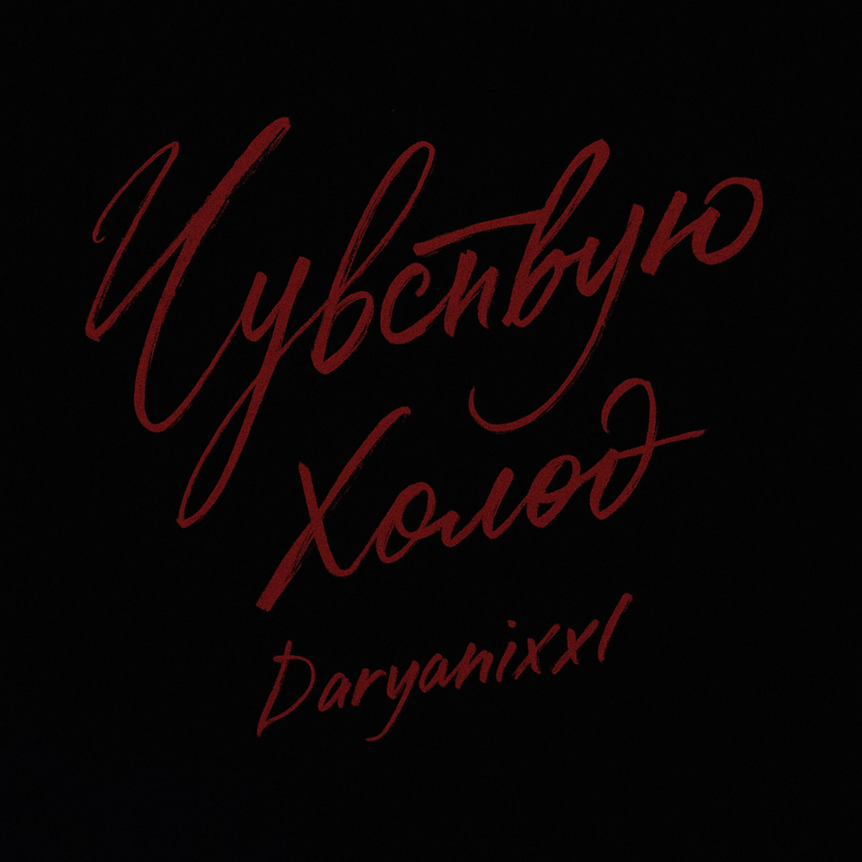 Релиз Чувствую холод (dj eninewtf Remix)
