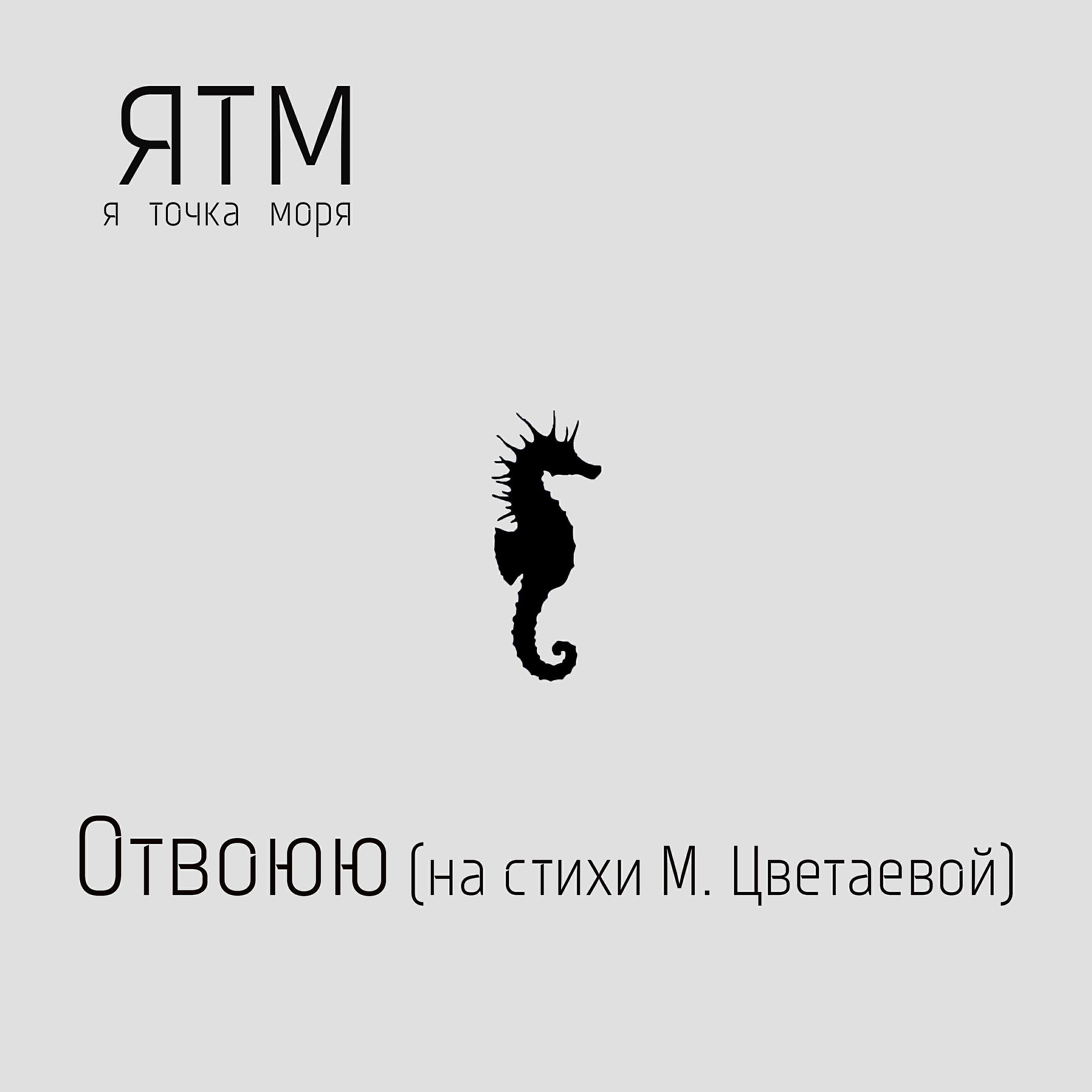 Я точка моря