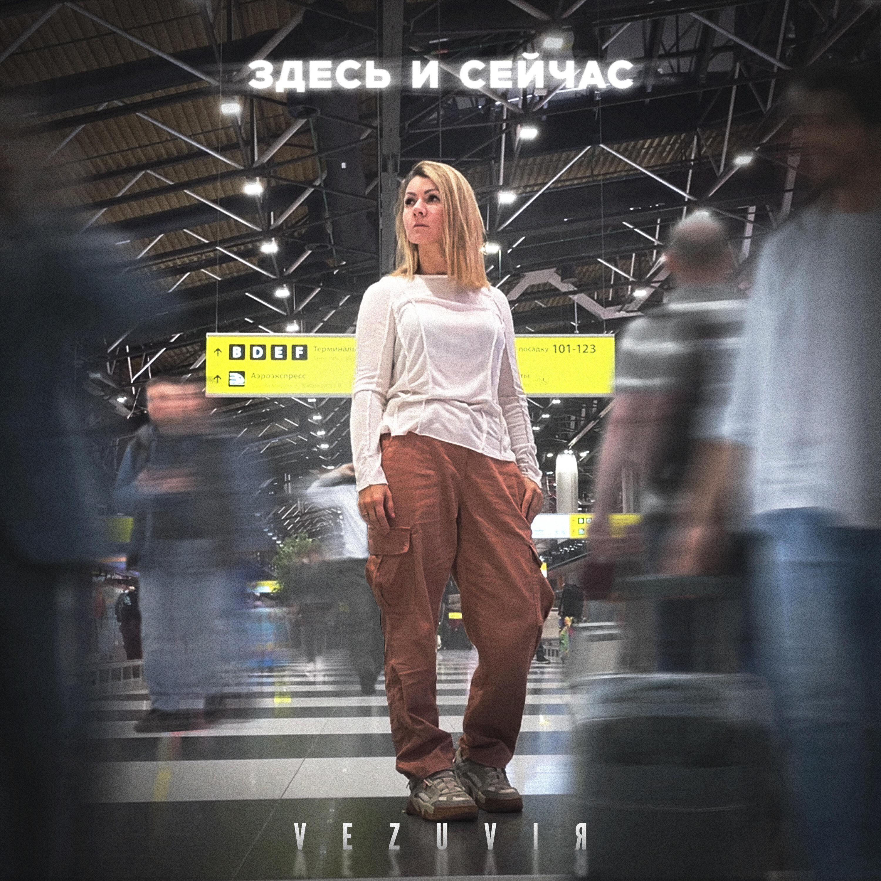 Релиз Здесь и сейчас