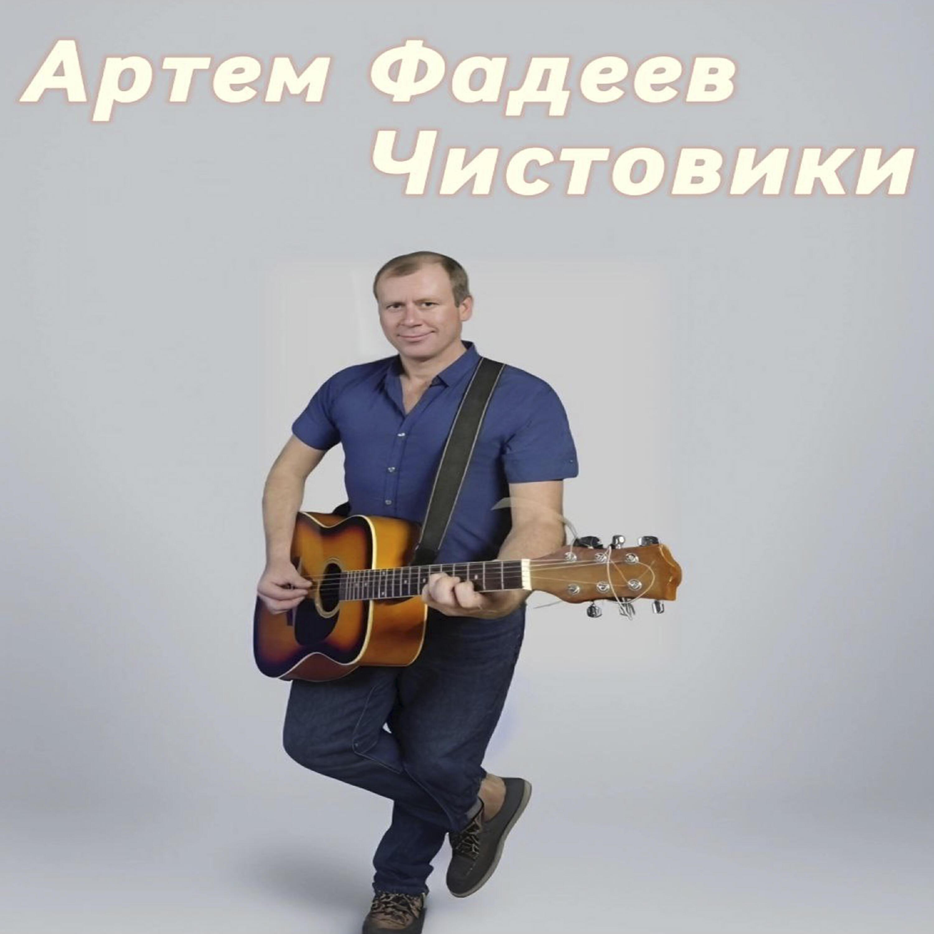 Артем Фадеев