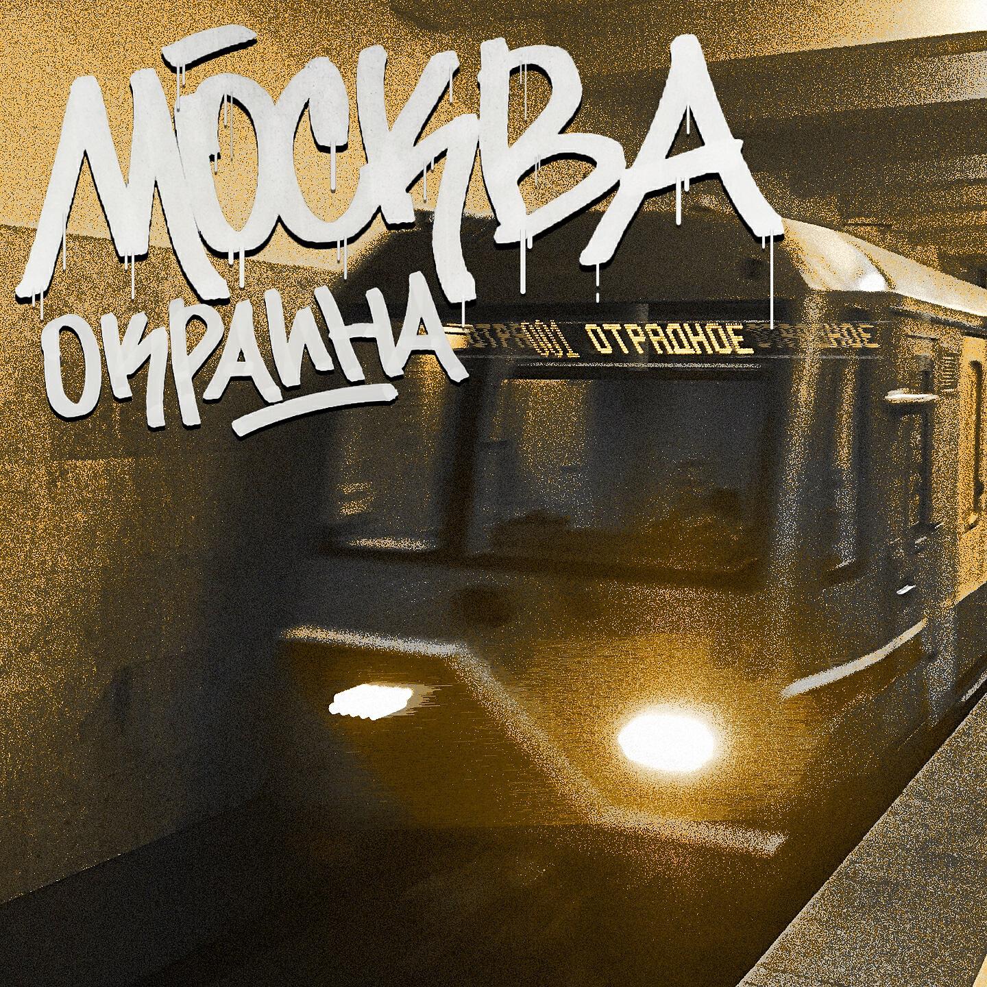 Релиз Москва-окраина