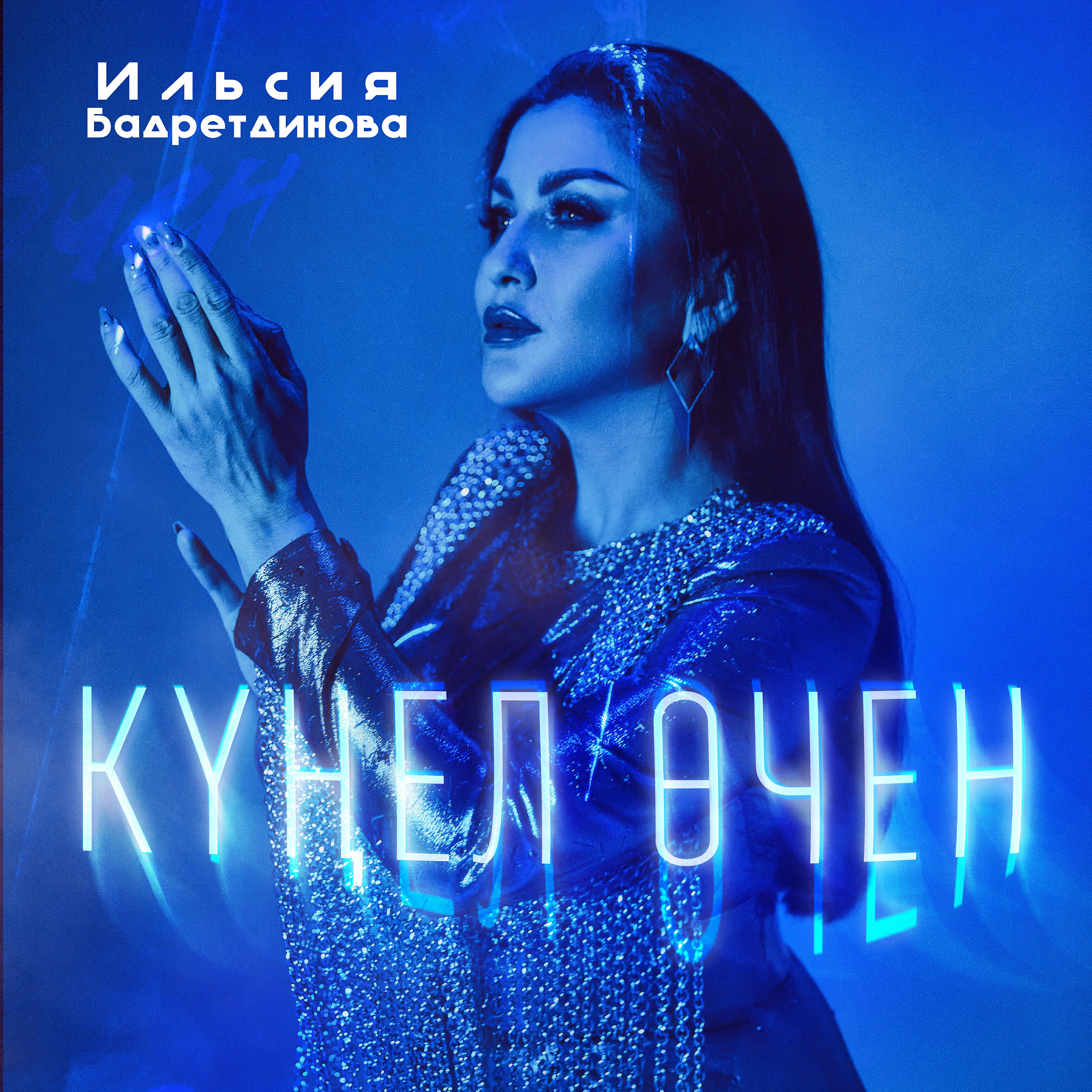 Релиз Кунел очен