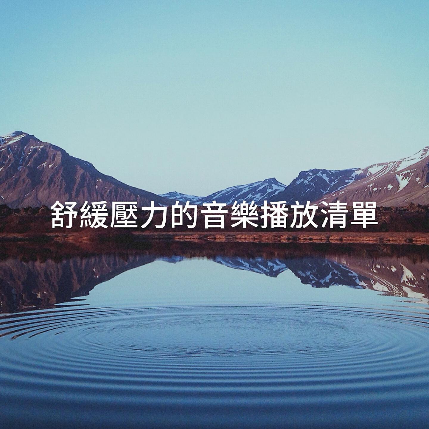 Релиз 舒緩壓力的音樂播放清單