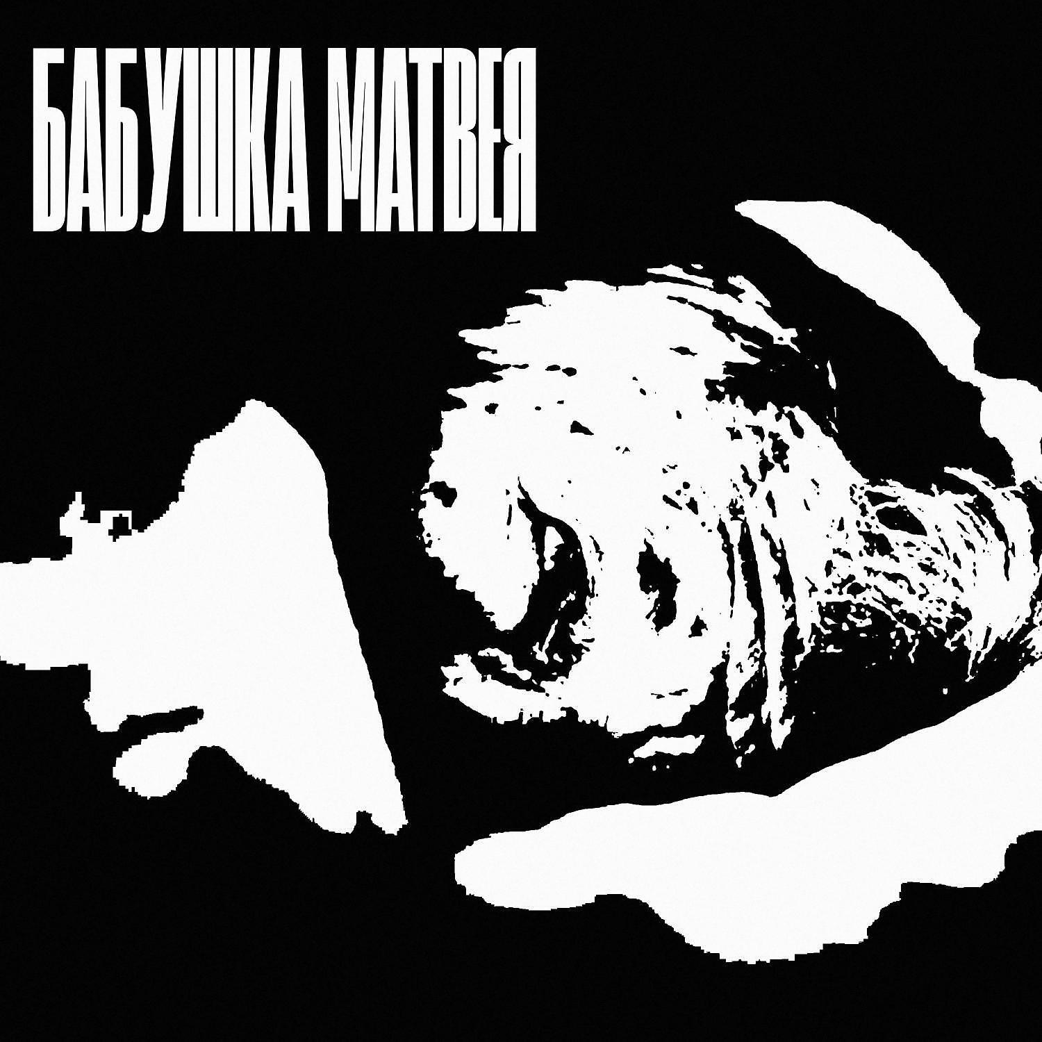 Релиз Бабушка Матвея (prod. by ЕВРОПЕЙСКОЕ ЗВУЧАНИЕ)