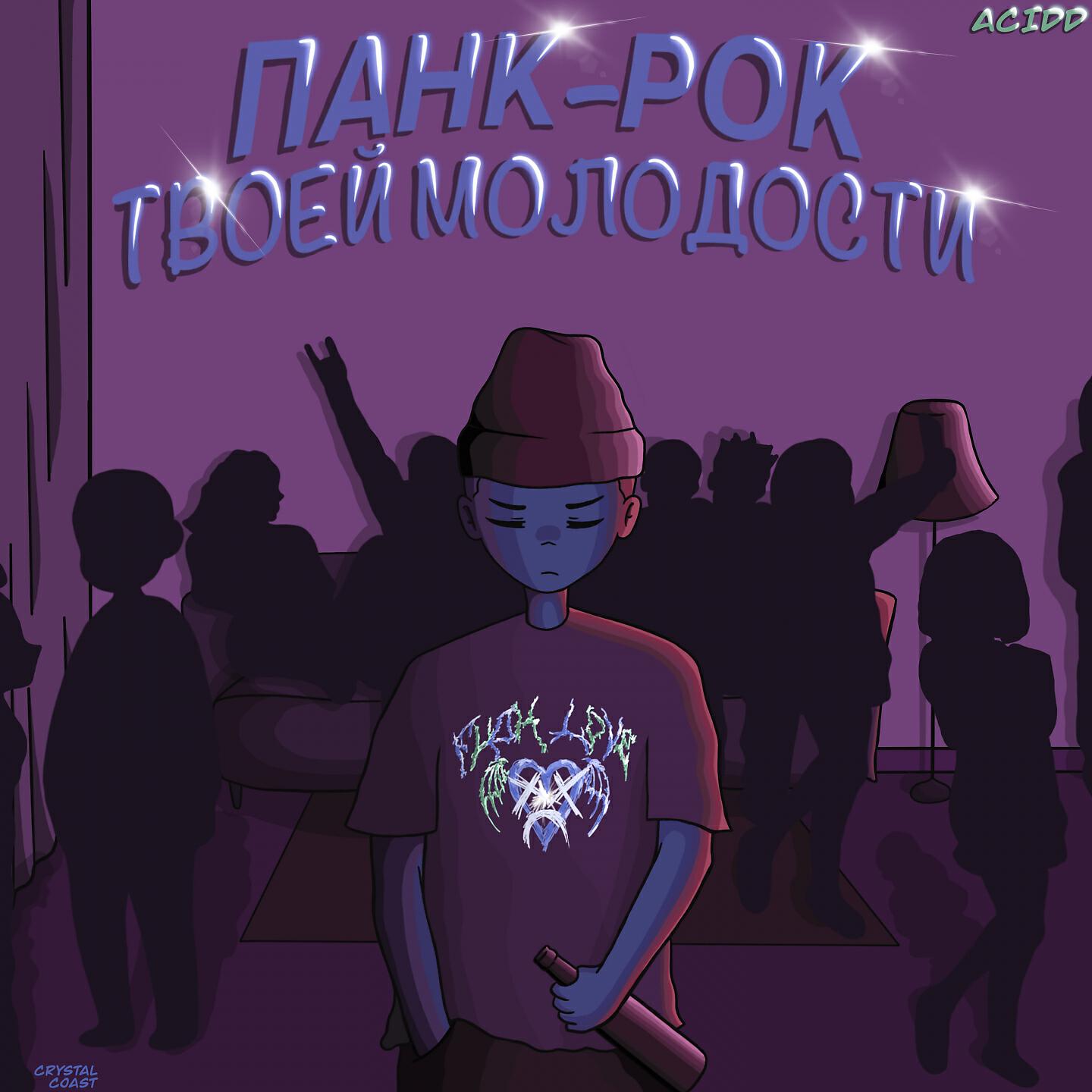 Релиз Панк-Рок Твоей Молодости