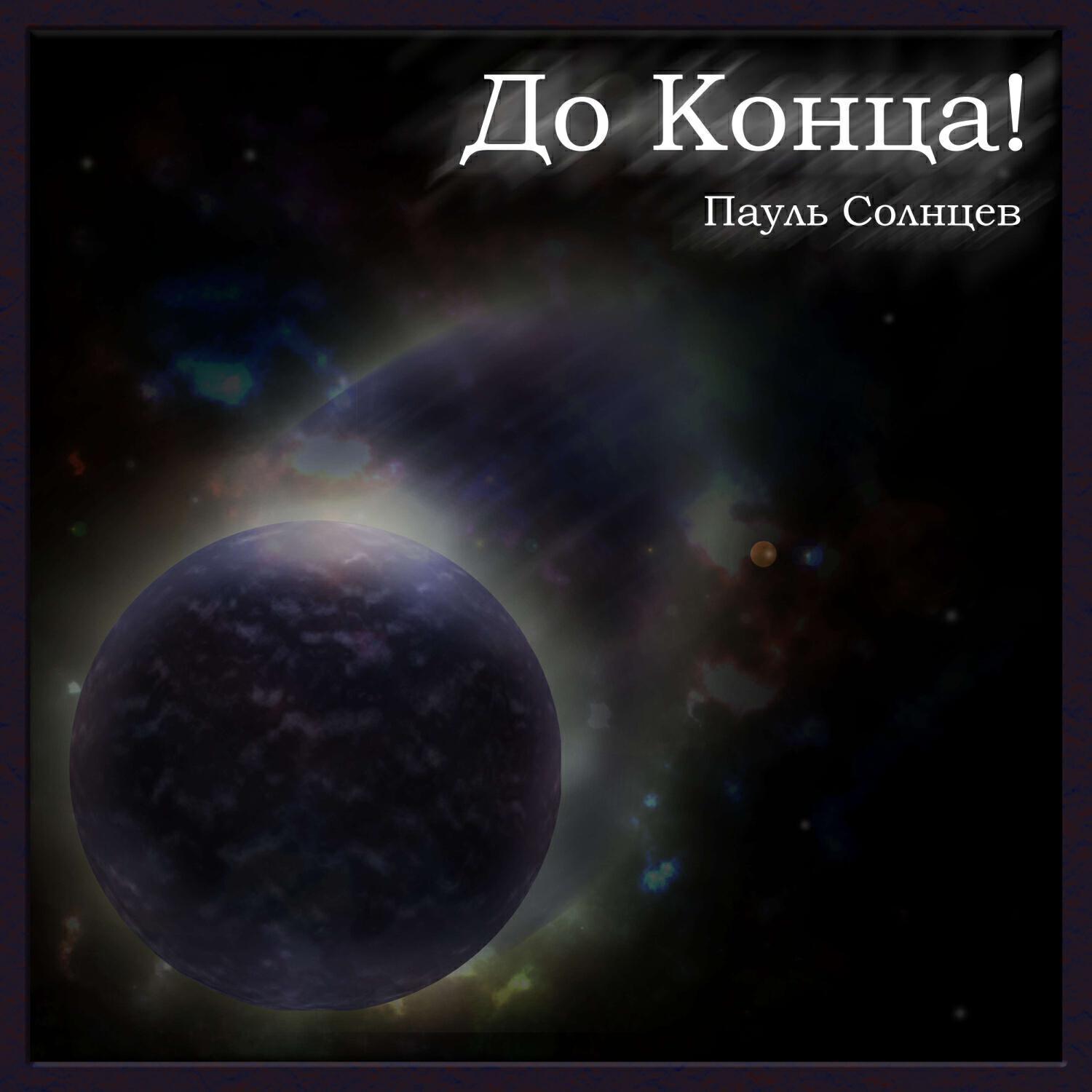 Пауль Солнцев