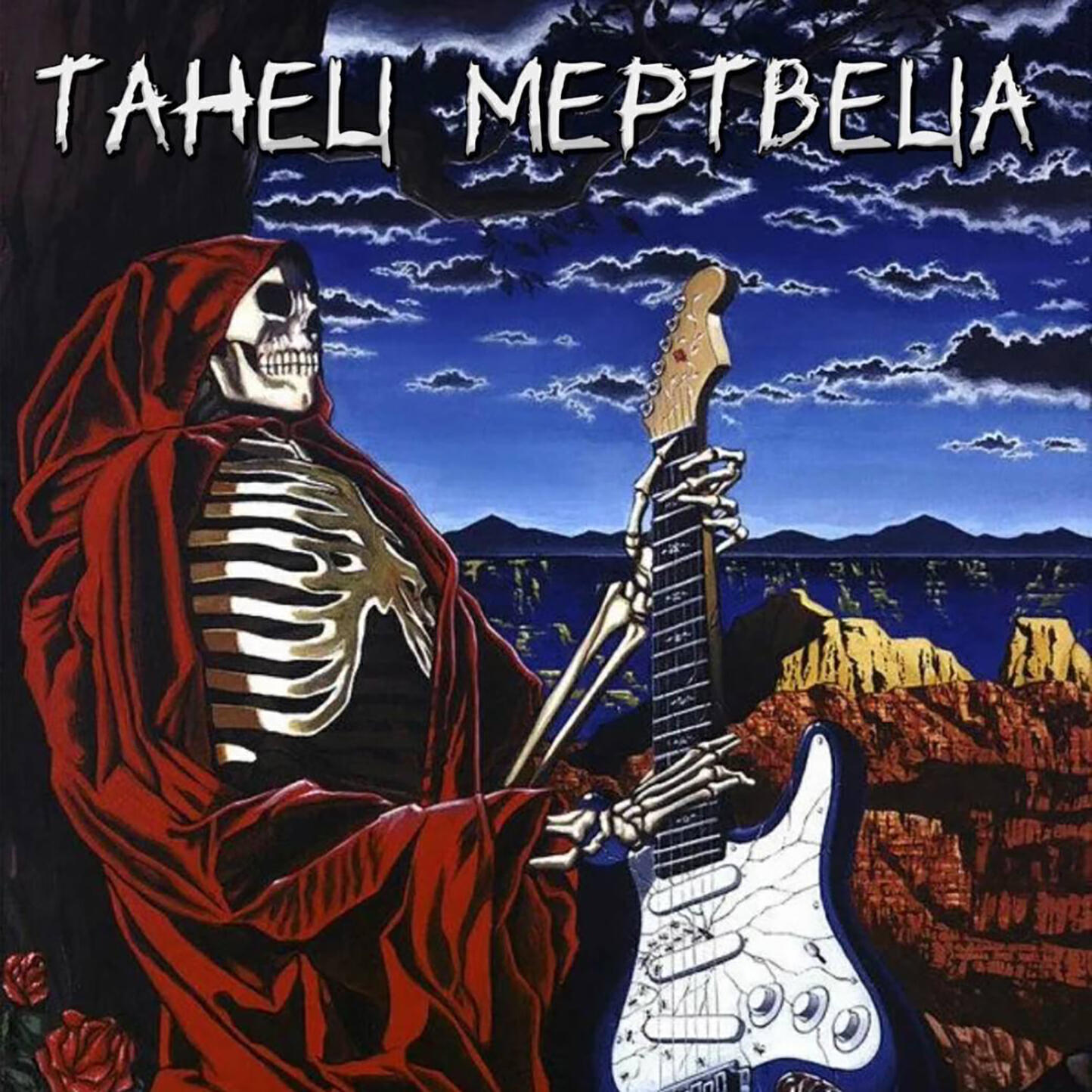 Релиз Танец мертвеца
