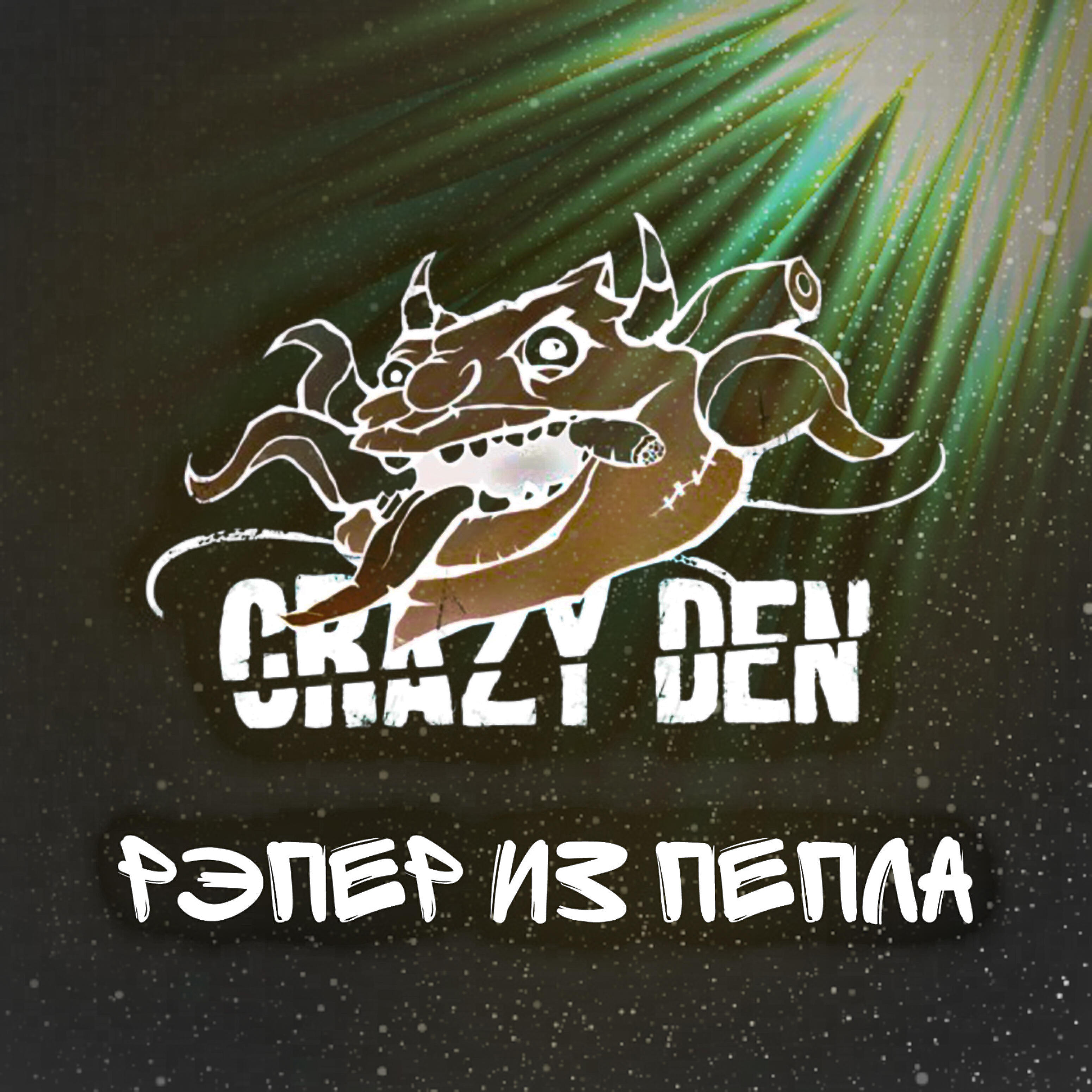 Релиз Рэпер из пепла