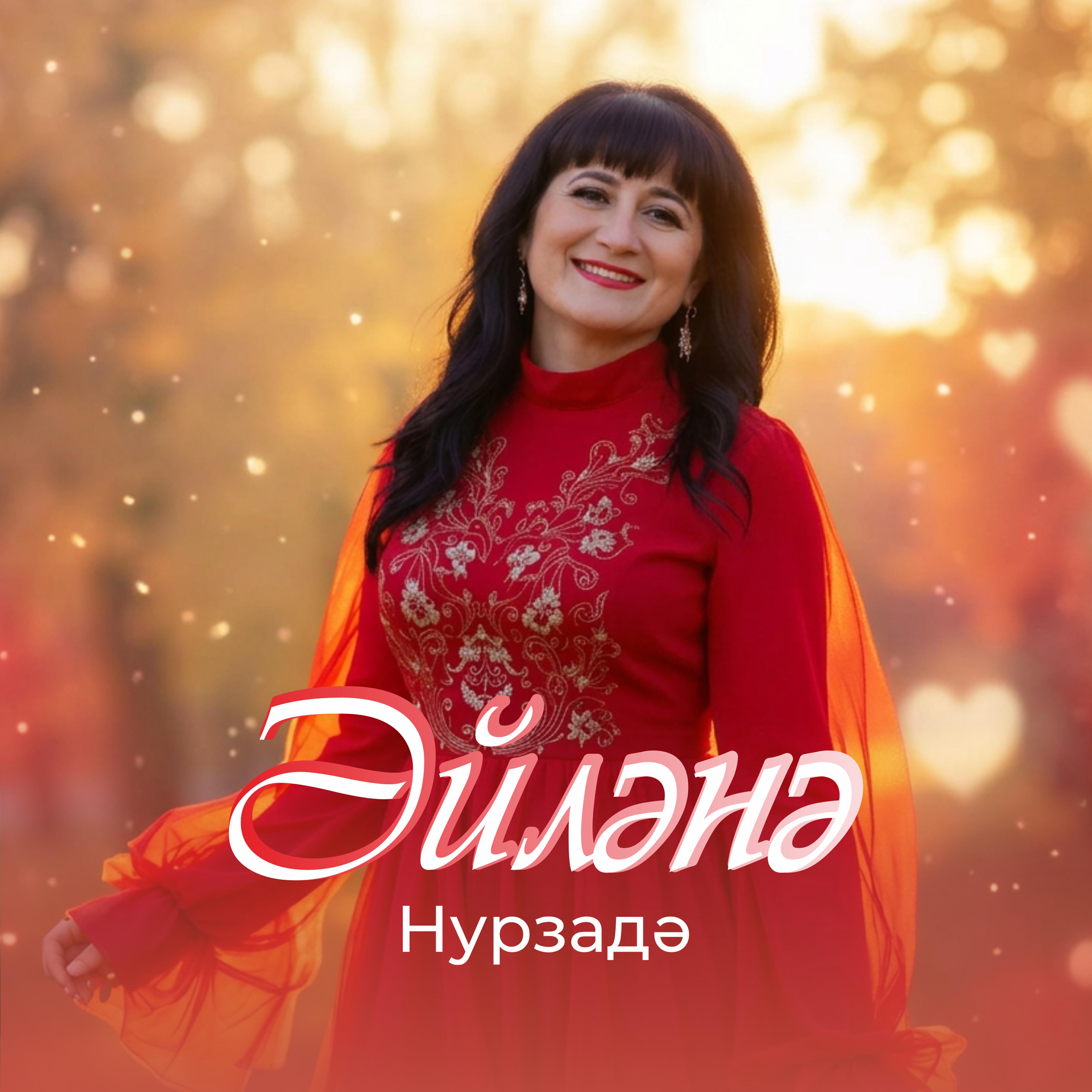 Релиз Эйлэнэ