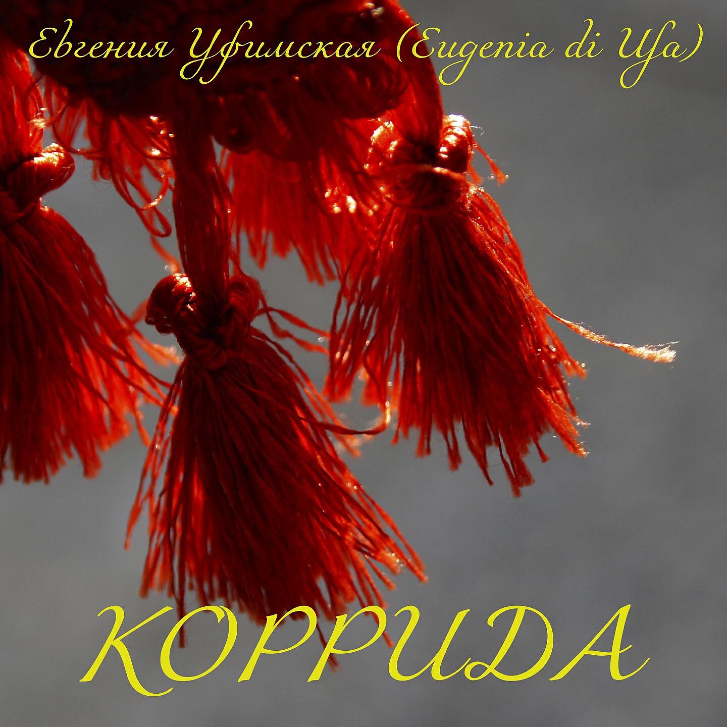 Релиз Коррида