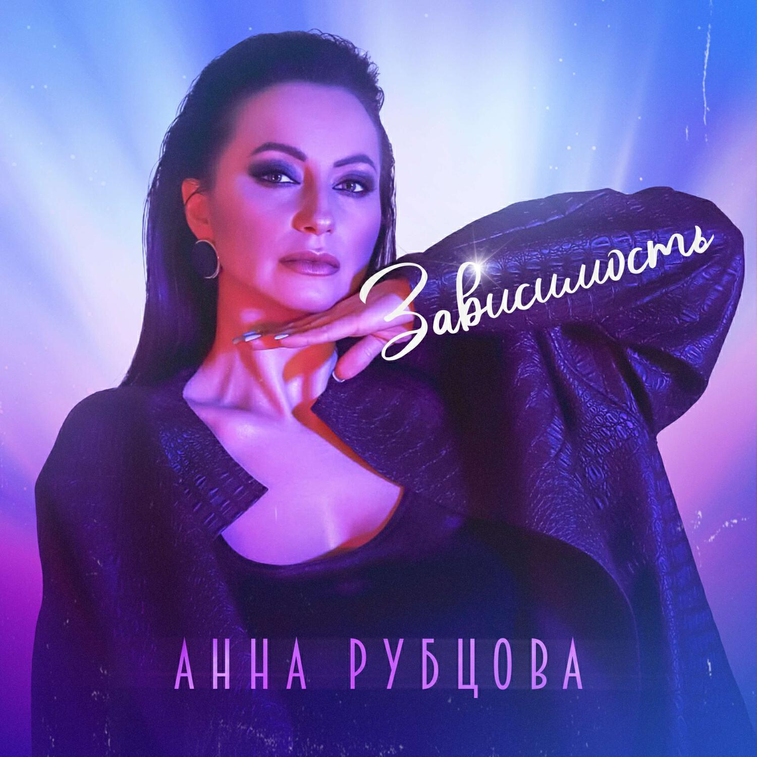 Анна Рубцова