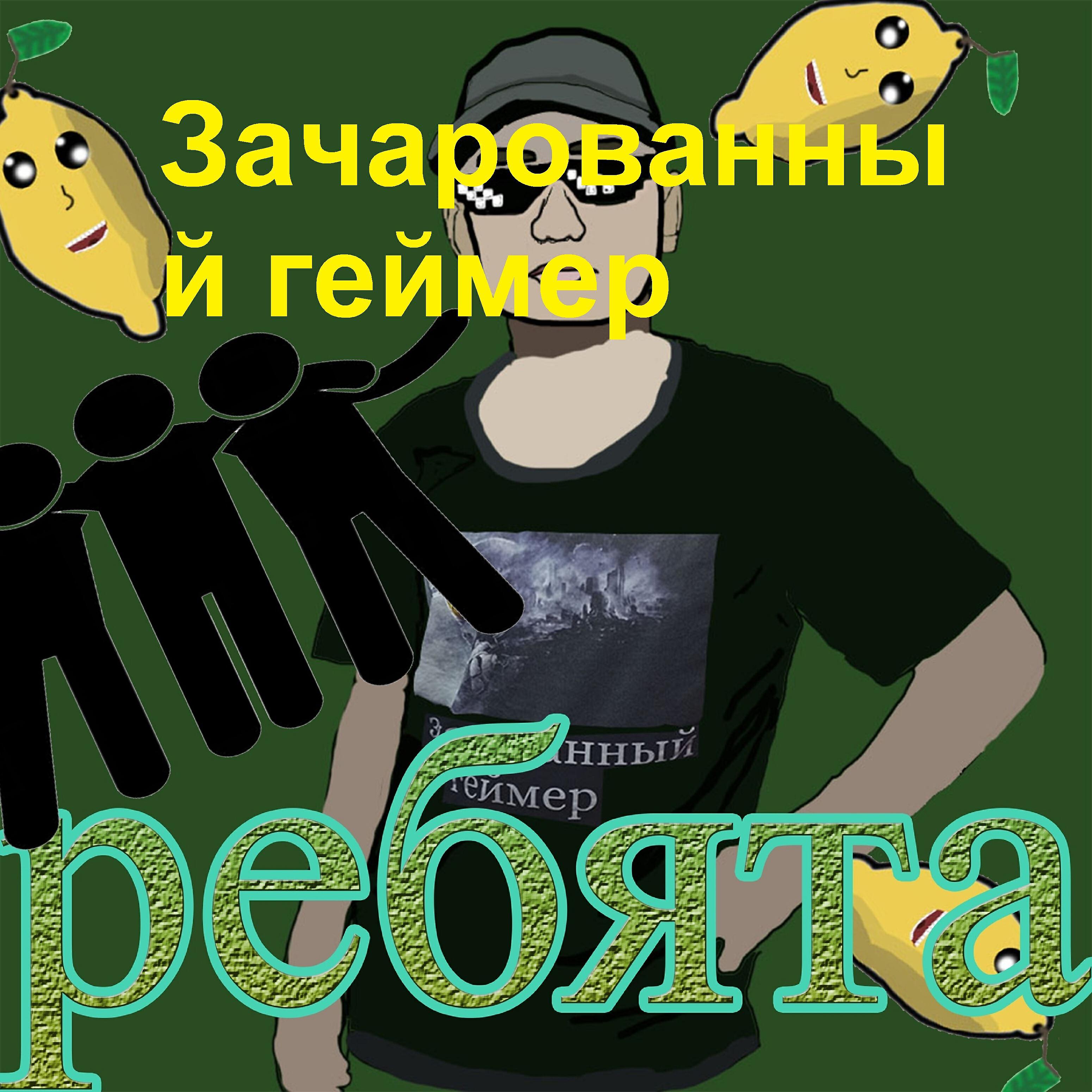 Постер альбома Ребята
