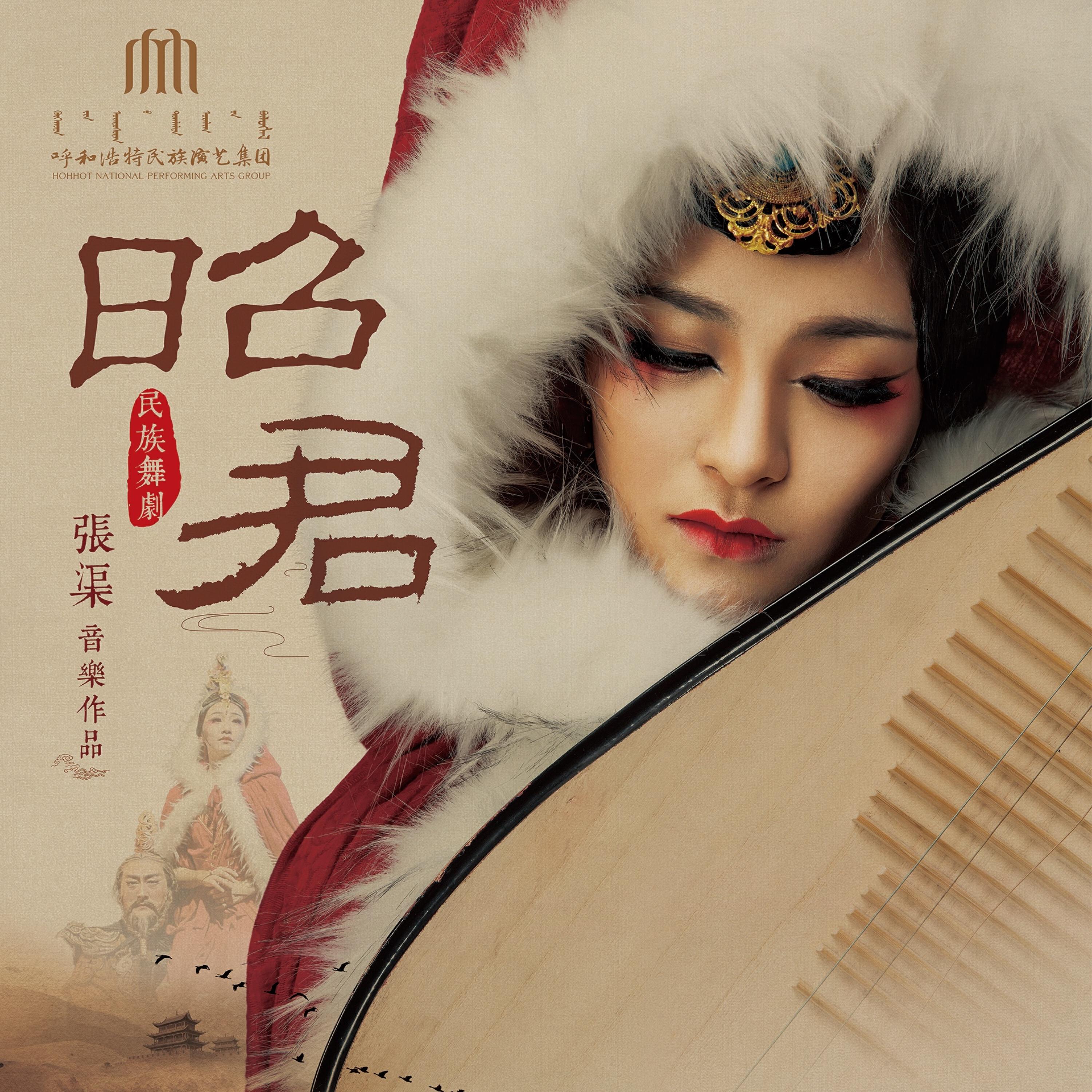 Релиз 舞剧《昭君》音乐