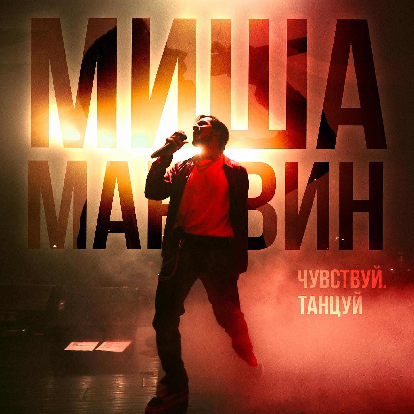 Релиз Сольный концерт «Чувствуй. Танцуй» (live)