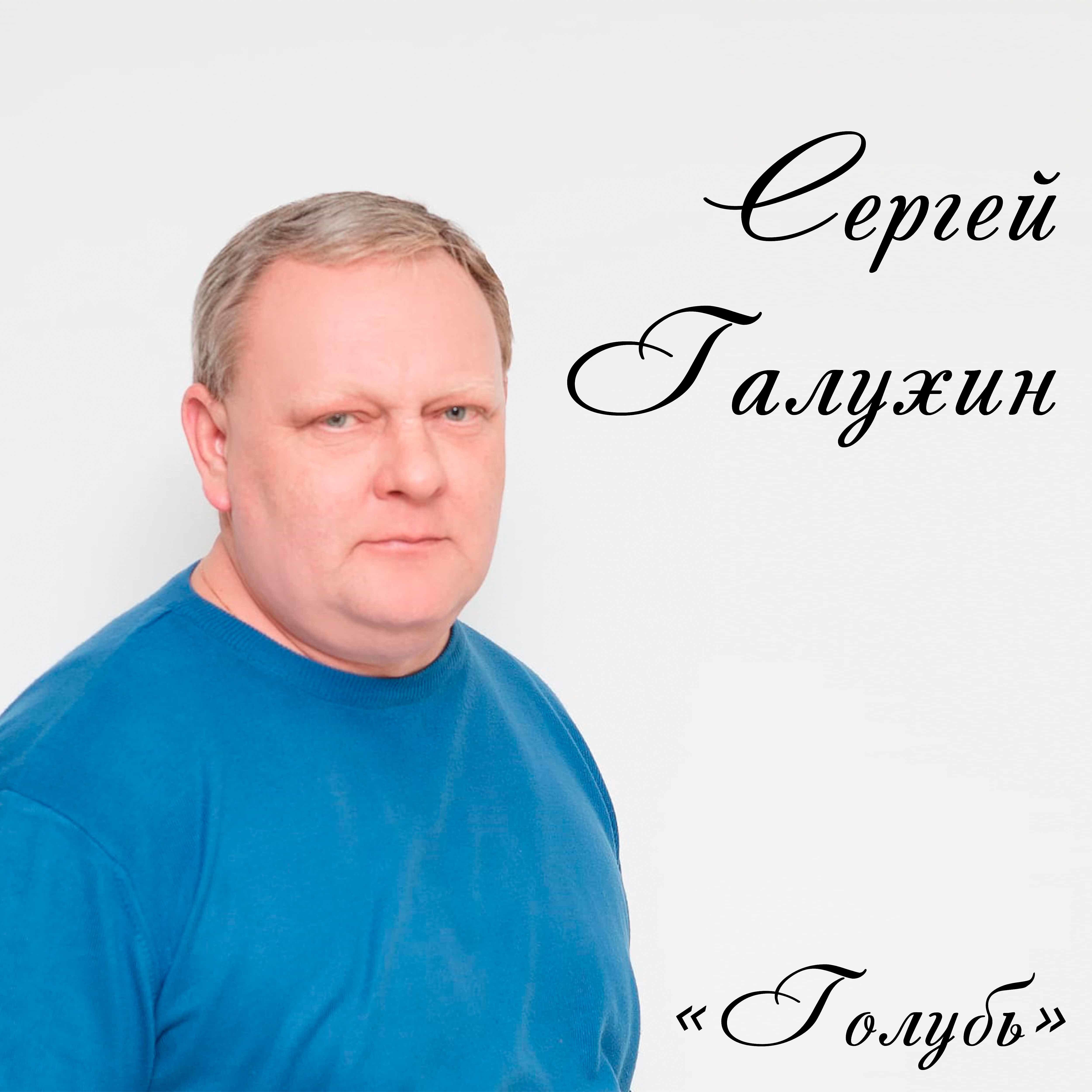Сергей Галухин