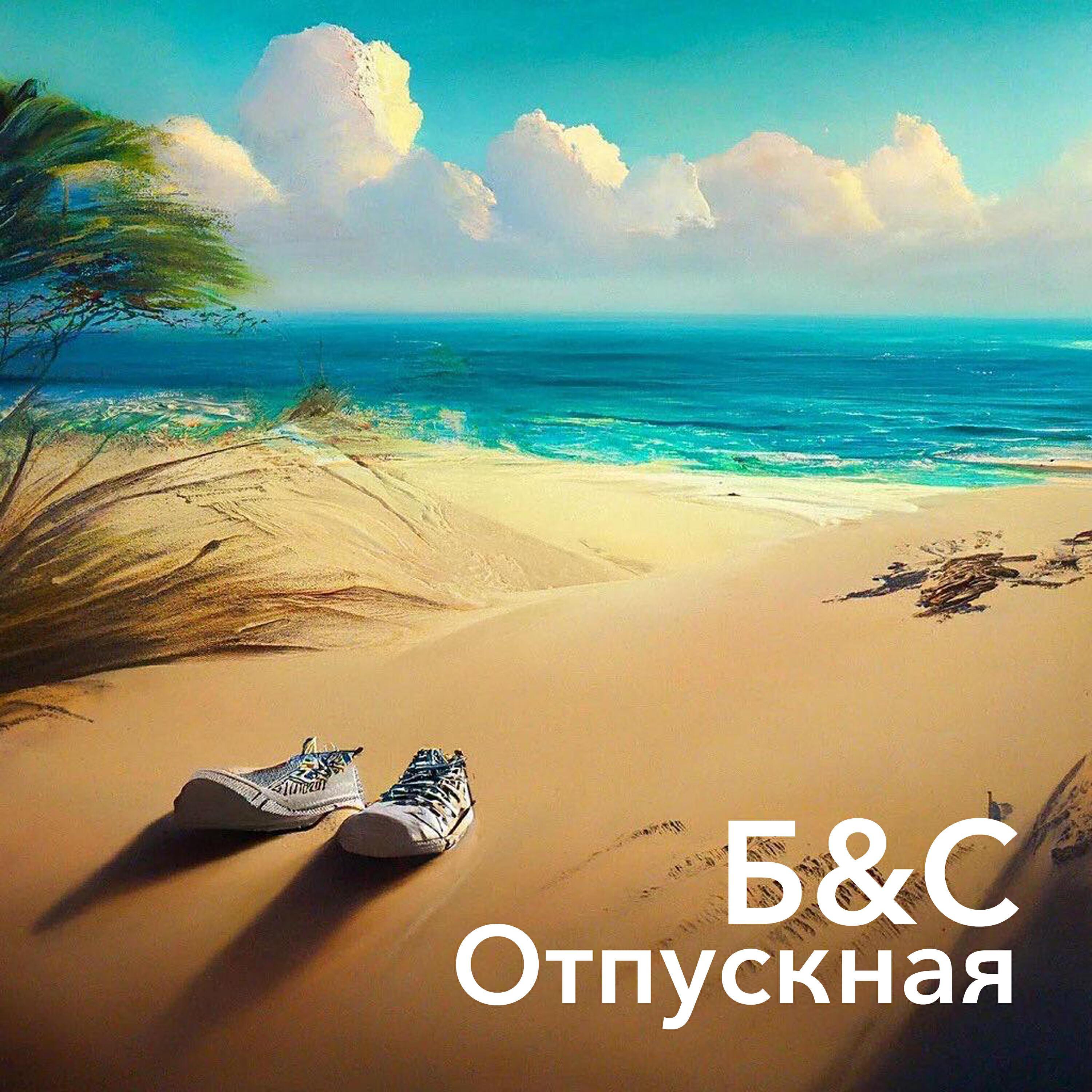Б&С